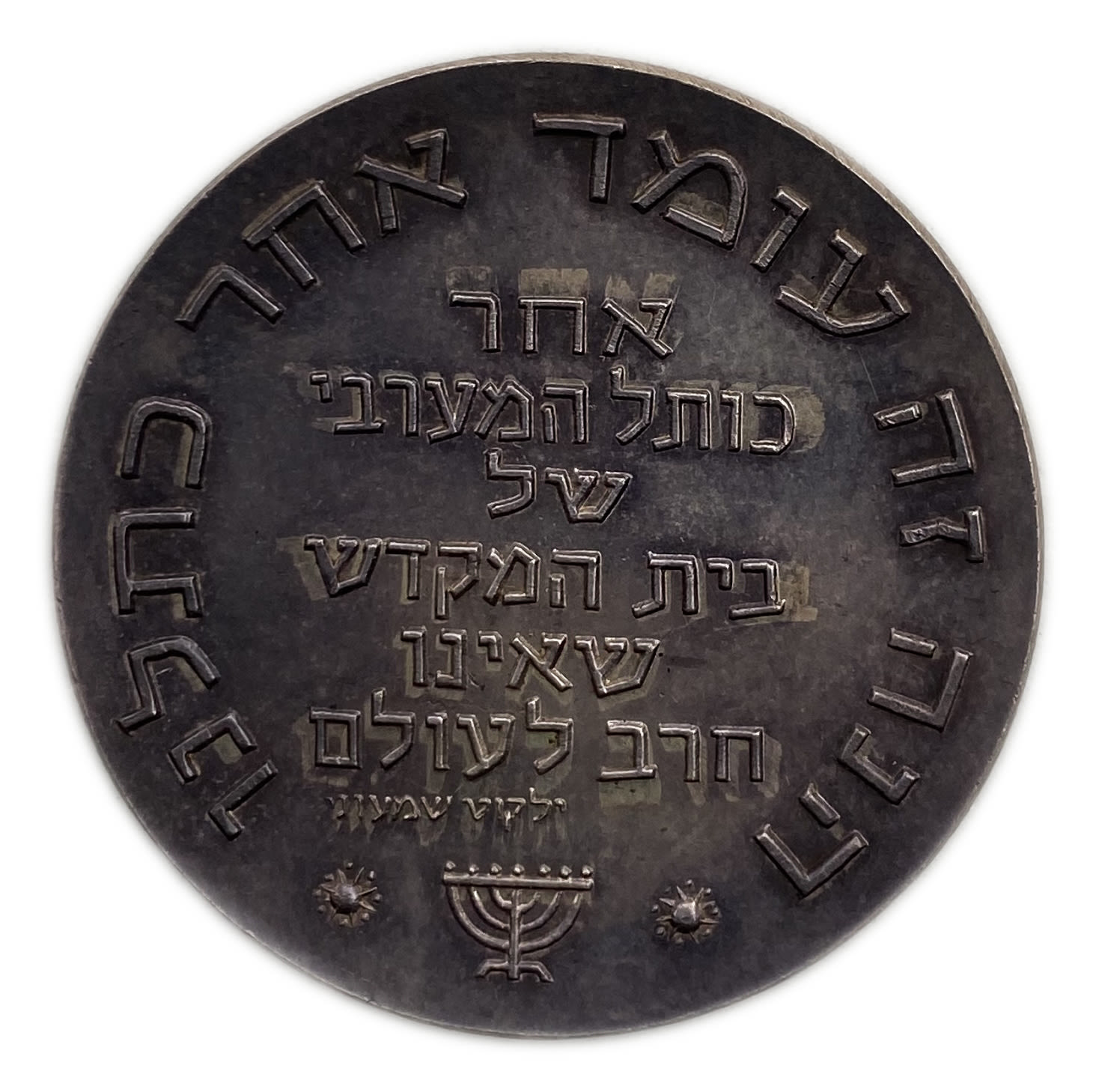 Israel - Medal - "Tisha BeAv" - 1961 - Silver 935
Obverse: bears Hebrew quotation from Song of Songs ... - 1 1