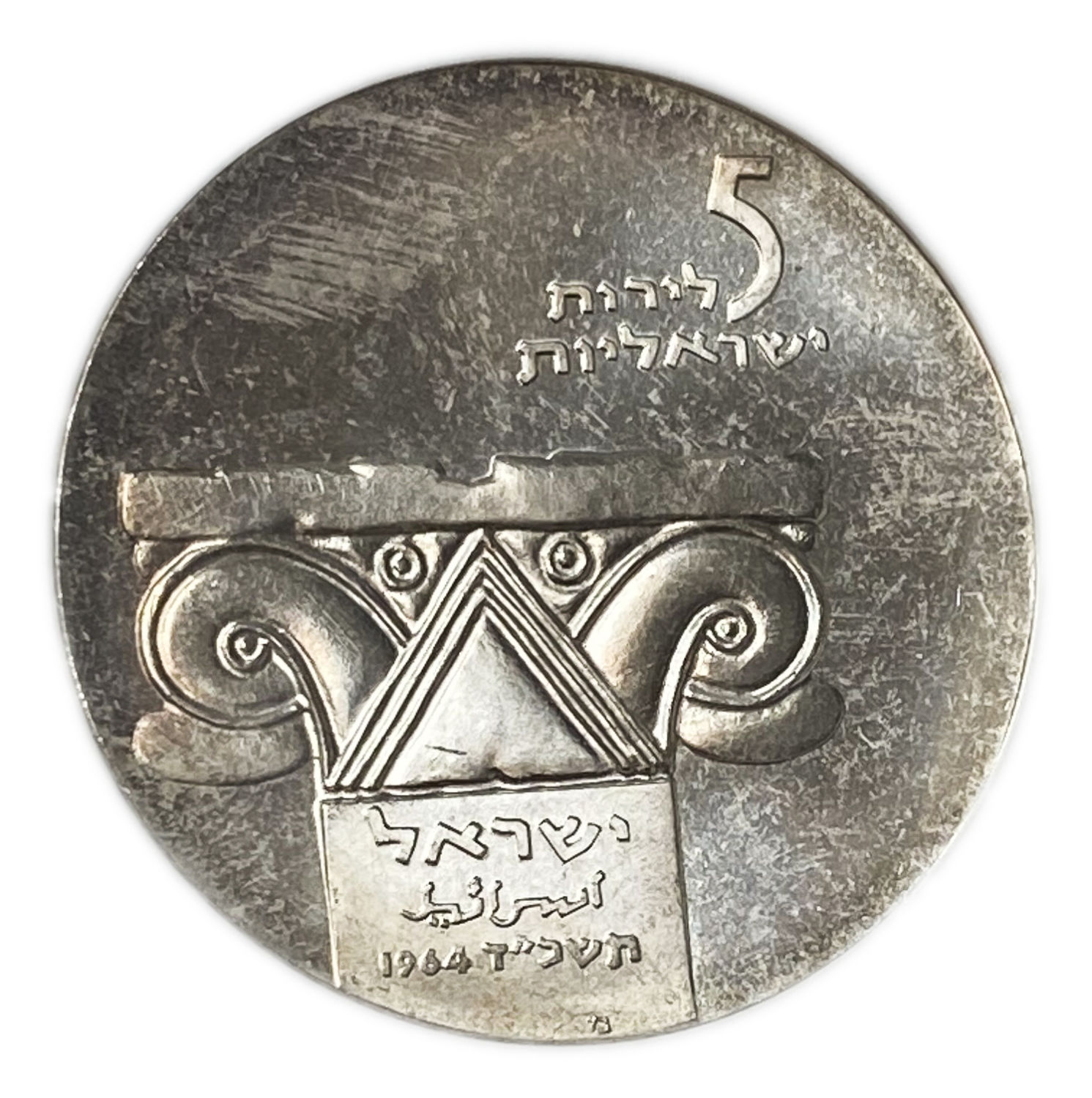 Israel - 5 Lirot 1964 - NGC PF 64 - Israel Museum, Jerusalem
Israel's 16th Anniversary of ... - 1 0
