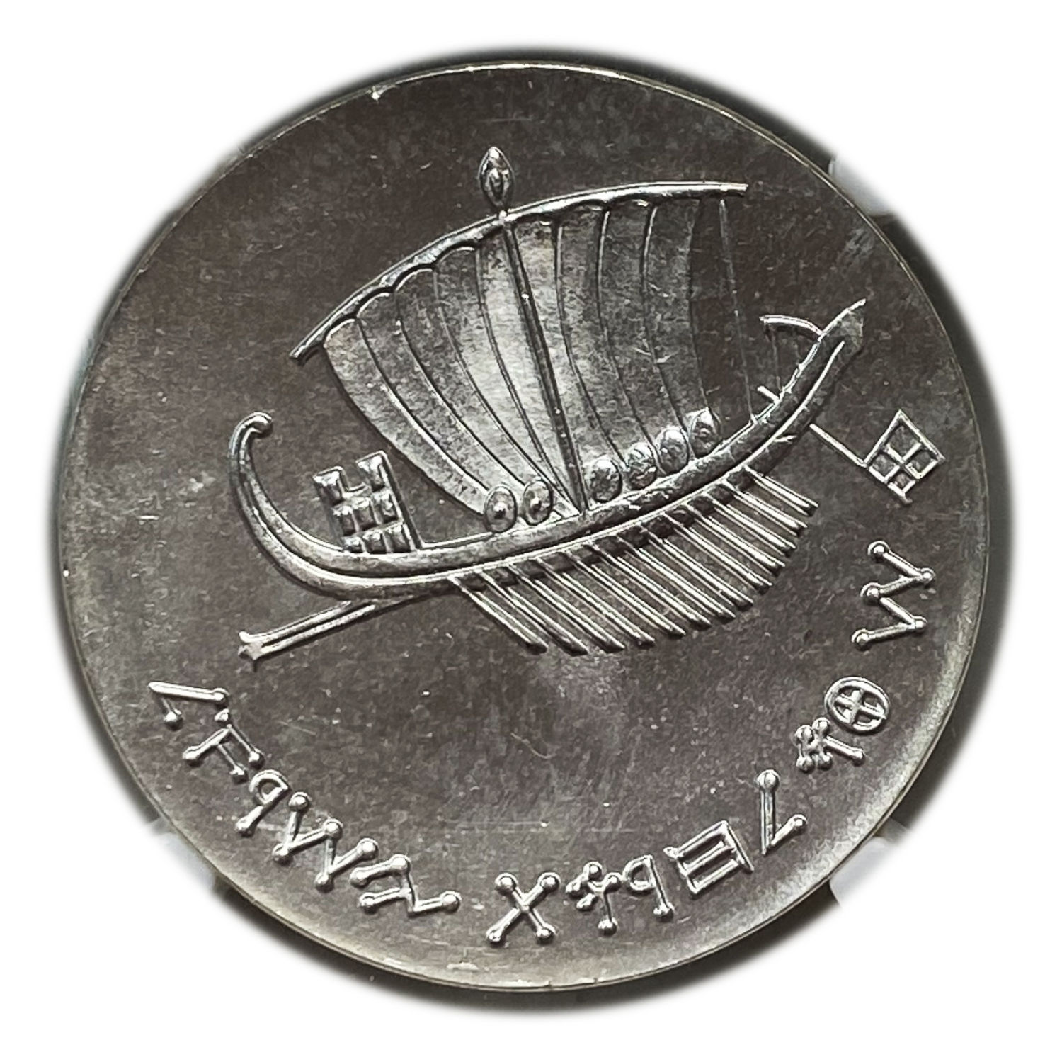 Israel - 5 Lirot 1963 - NGC PF 65 - Seafaring, Israel's 15th Anniversary of Independence Coin - 1963 - Silver ... - 1 1