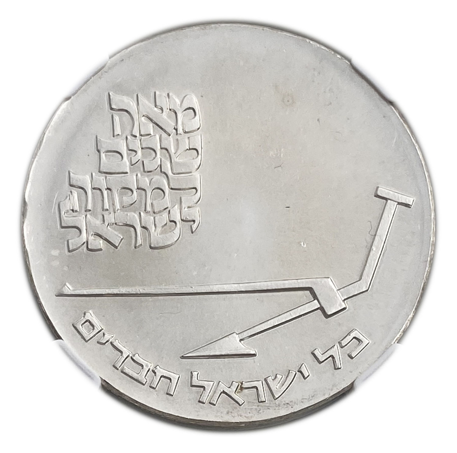 Israel - 10 Lirot 1970 - NGC MS 64 - Mikveh Israel Centenary
Israel's 22nd Anniversary of ... - 1 1