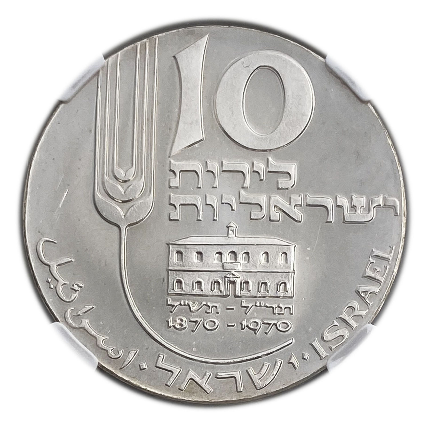 Israel - 10 Lirot 1970 - NGC MS 64 - Mikveh Israel Centenary
Israel's 22nd Anniversary of ... - 1 0
