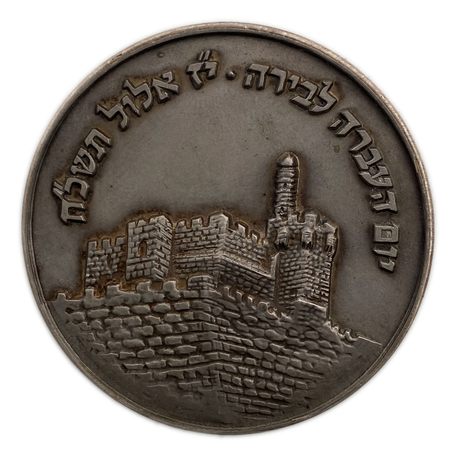 Israel - Medal commemorating the day of the transfer to the capital 1968 - Jerusalem - Silver 935, 42.35g, 40mm - 1 0
