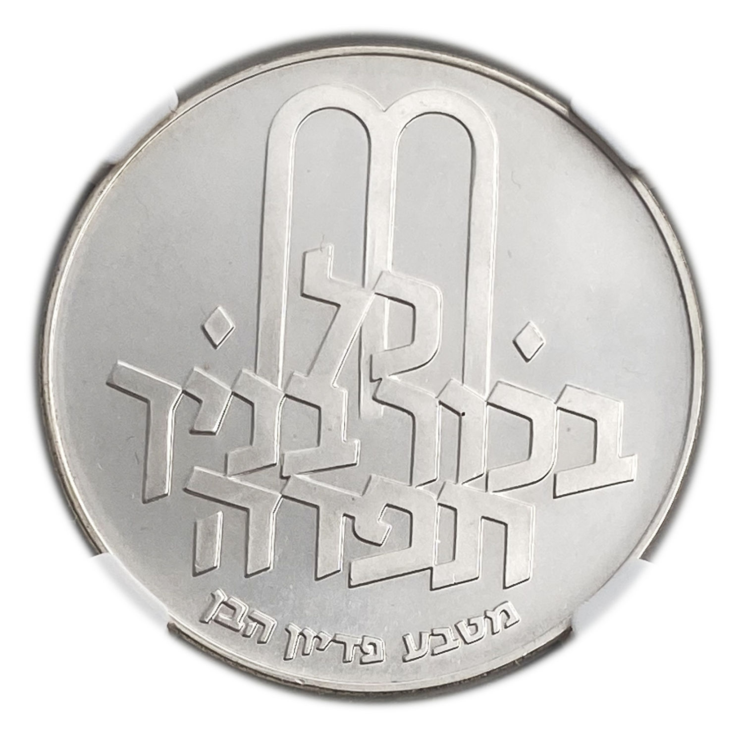 Israel - 10 Lirot 1970 - NGC MS 67 - Pidyon Haben Coin 5730-1970
Redemption of the First-Born Son ... - 1 1