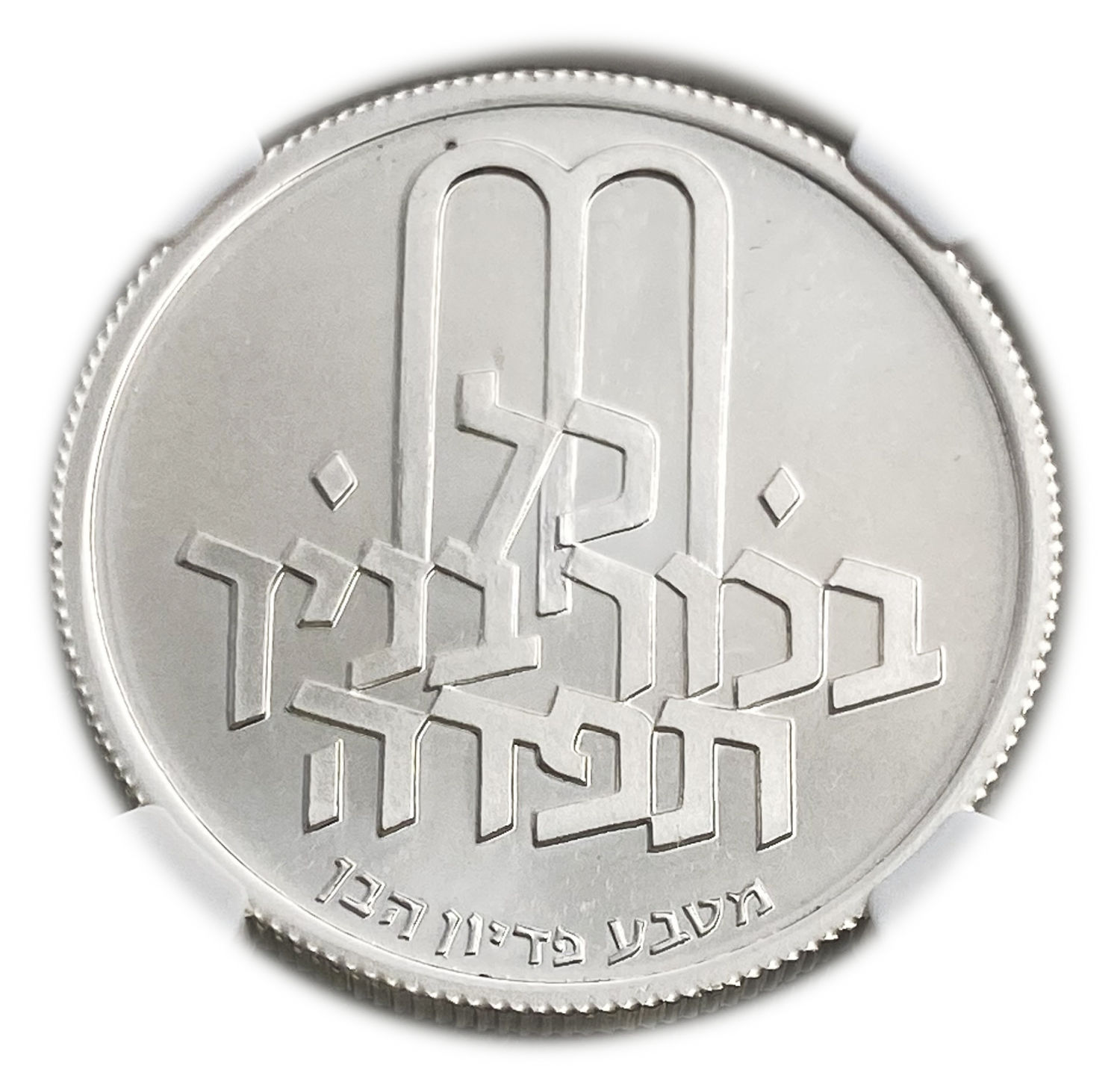 Israel - 10 Lirot 1972 - NGC PF 67 CAMEO - Redemption of the First-Born Son Pidyon Haben Coin 5732-1972 ... - 1 1