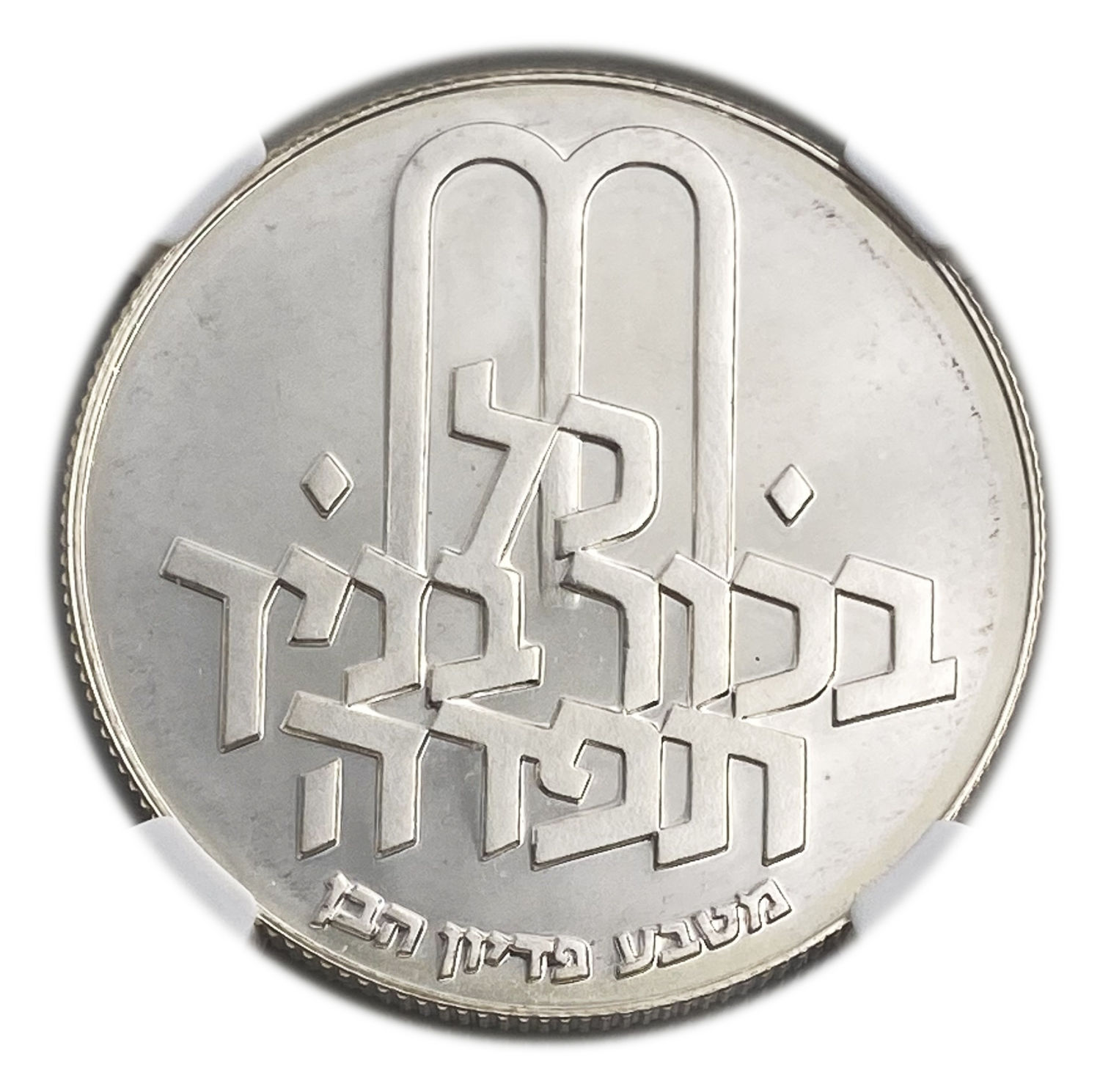 Israel - 10 Lirot 1970 - NGC PF 67 CAMEO - Pidyon Haben Coin 5730-1970
Redemption of the First-Born ... - 1 1