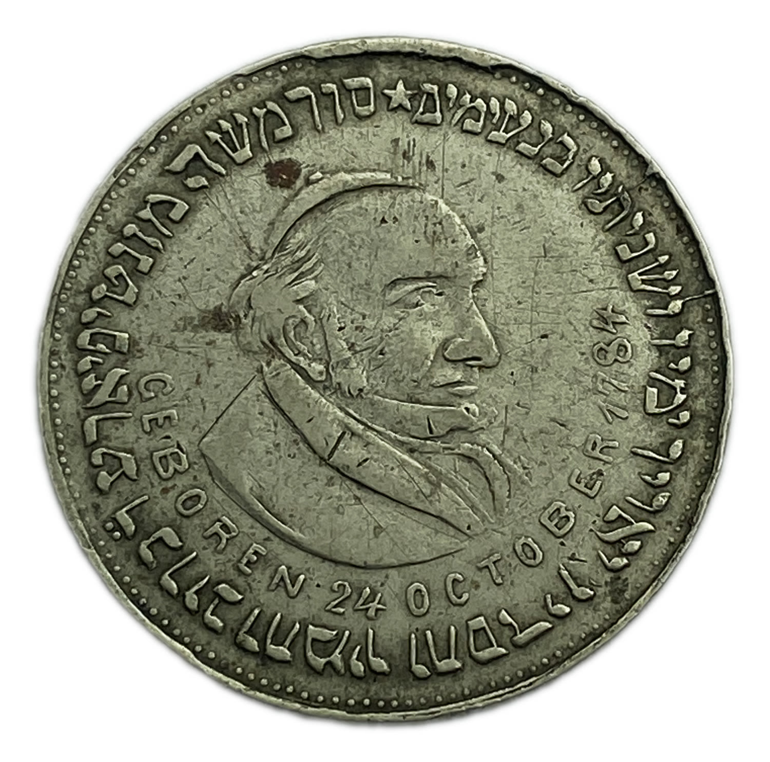 Judaica / Zionism - Medal made in honor of Moshe (Moses) Montefiore, London, England - Rare - 1880' - 18.8g ... - 1 0
