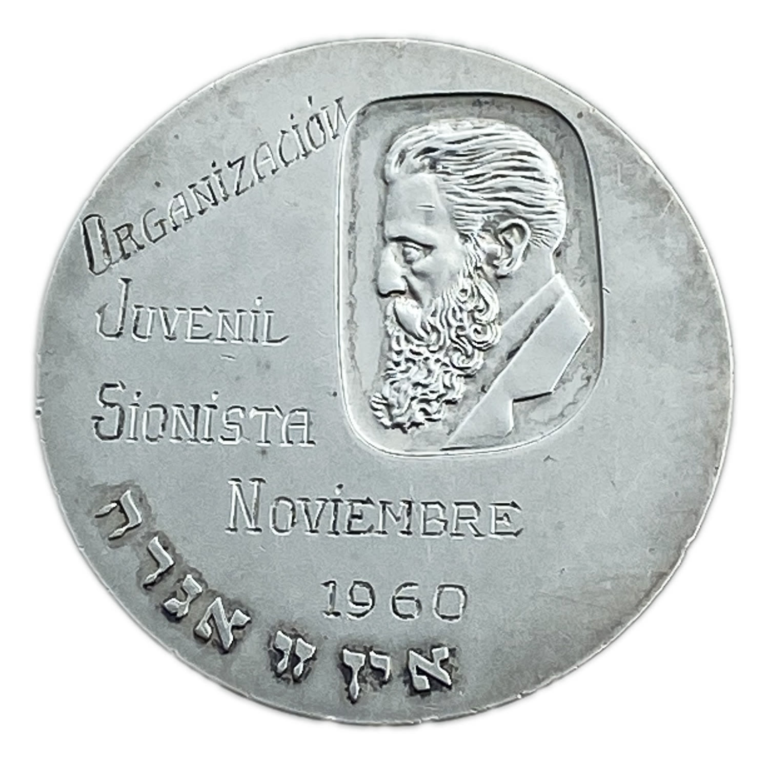 Judaica / Zionism - Token of the Zionist Federation of Mexico, Jewish National Fund 1960, Centenary of Herzl's ... - 1 0