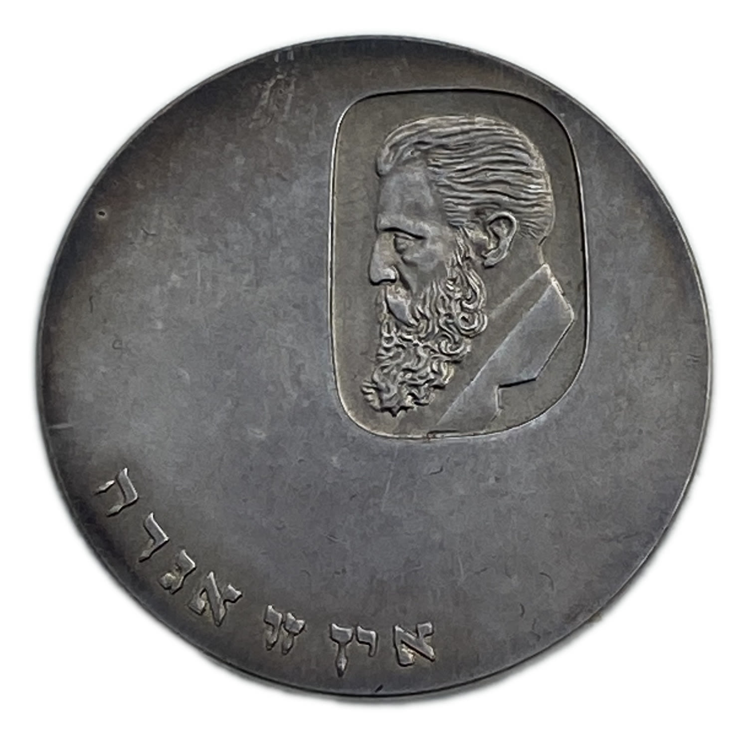 Judaica / Zionism - Token of the Zionist Federation of Mexico, Jewish National Fund 1960, Centenary of Herzl's ... - 1 0