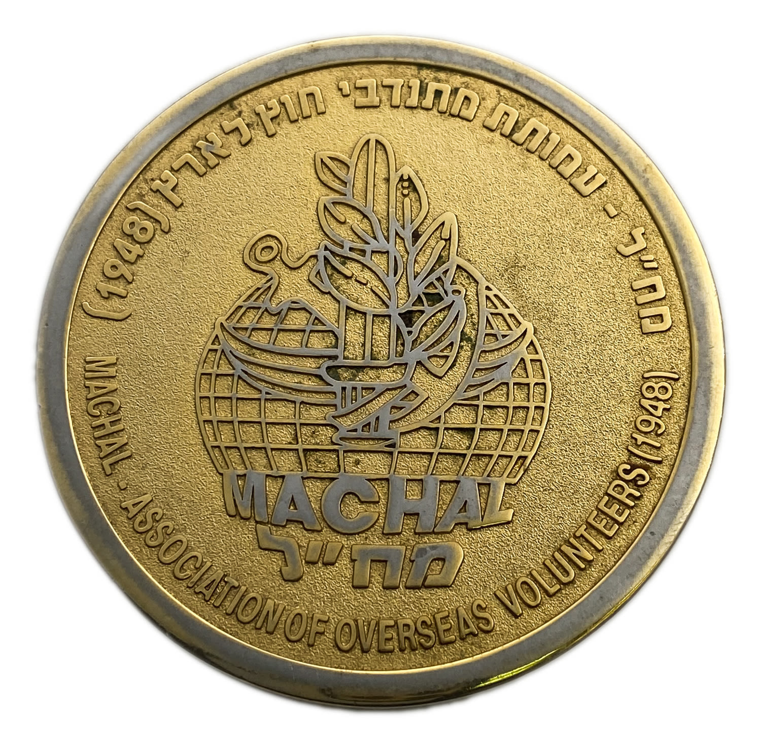 Judaica / Zionism - Medal commemorating fifty years of the Machal (volunteers abroad to Israel) 1948-1998 - an ... - 1 0