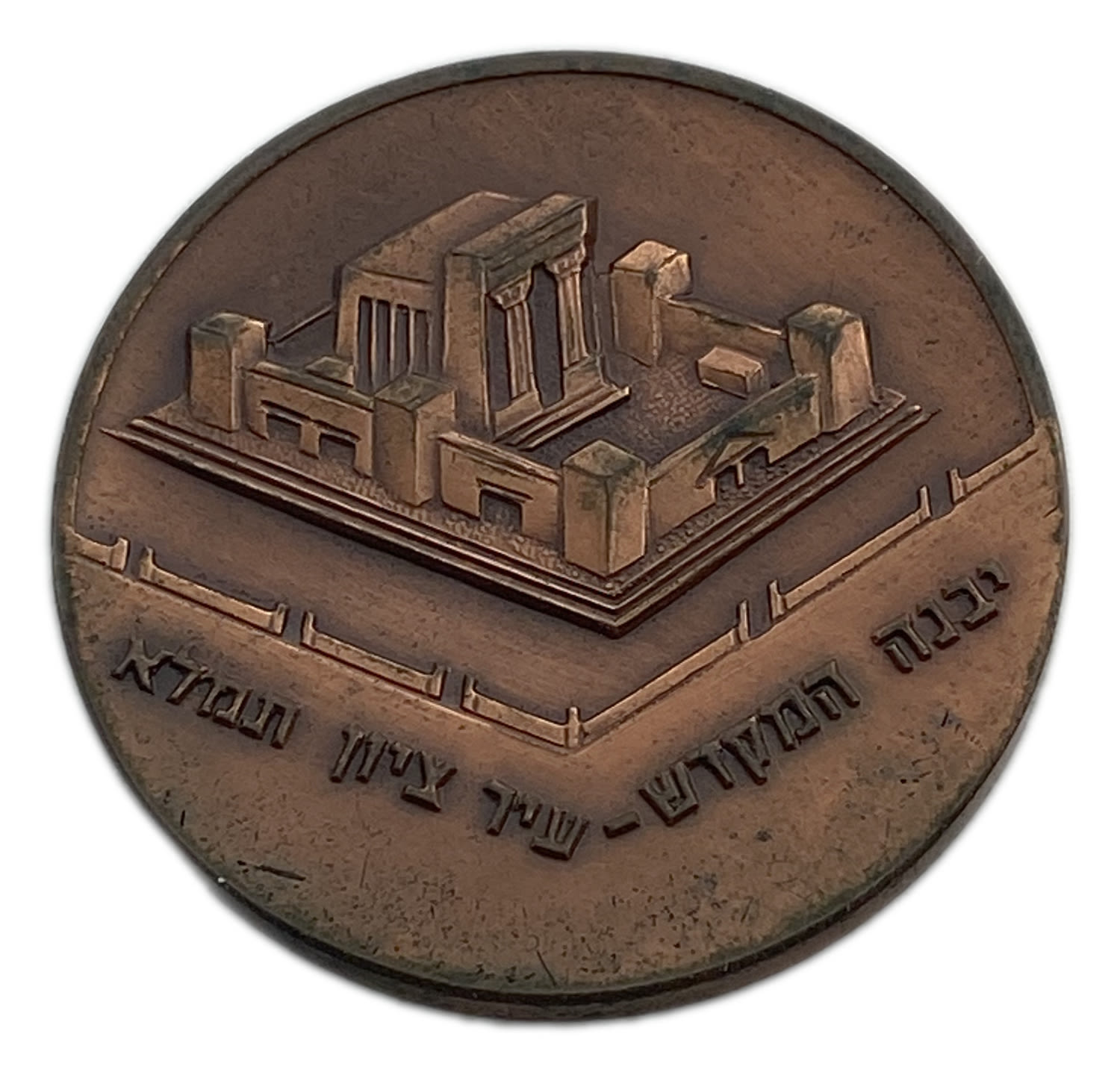 Judaica / Zionism - Medal commemorating a conference of the survivors of the Etzel and Lahi undergrounds ... - 1 1
