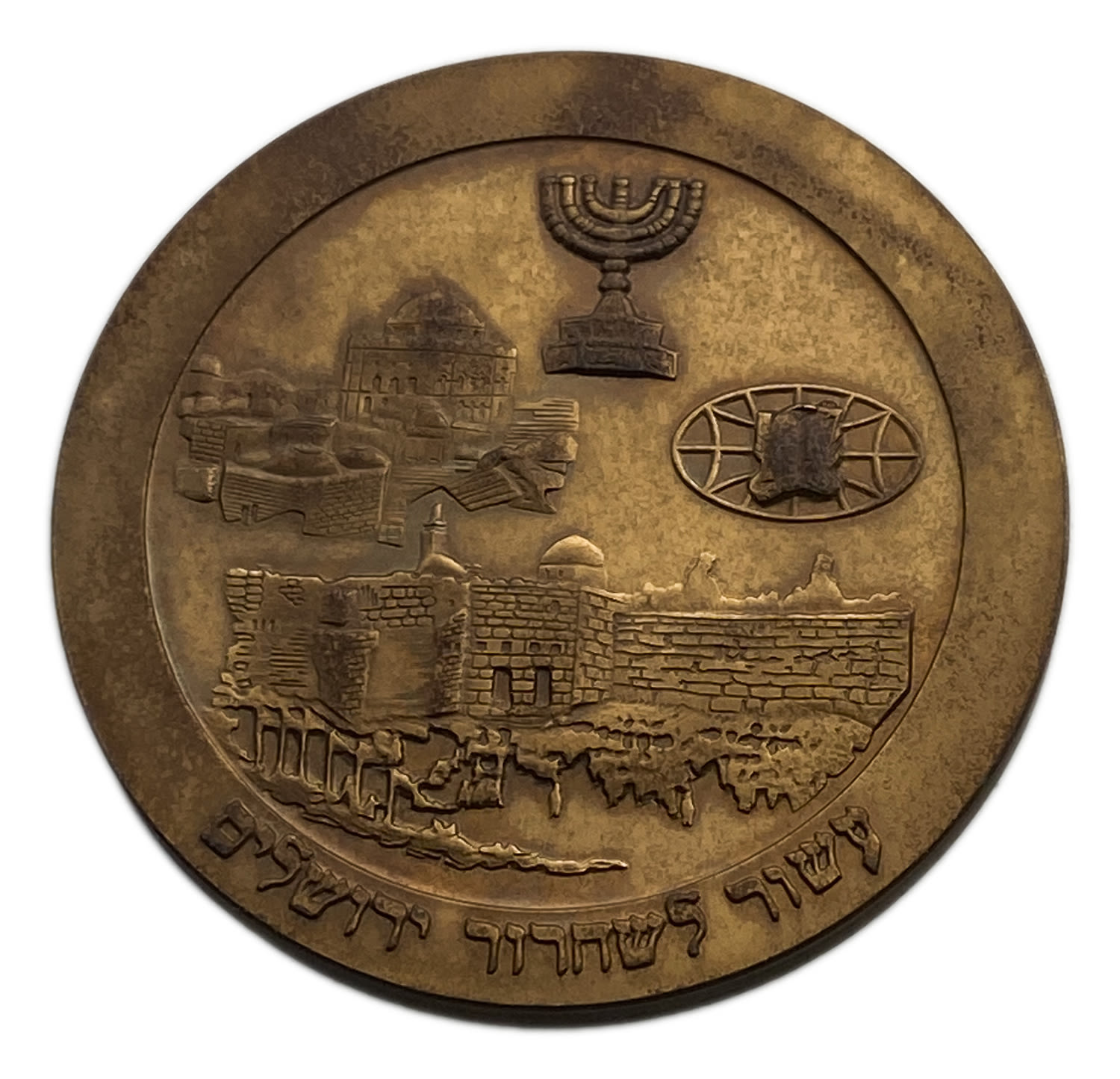 Israel - private medal commemorating the tenth anniversary of the liberation of Jerusalem, Bnei Akiva - 1977 - 1 1