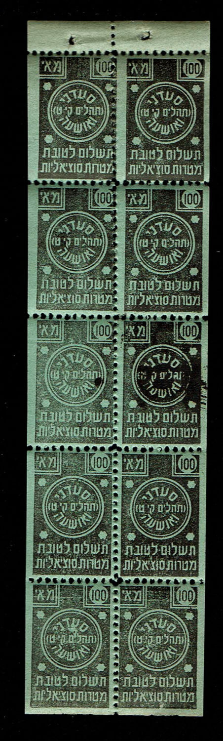 Paper money tokens - Palestine / Land of Israel - 10 "stamps" for a total of 100 mil Land of Israel - "Payment for ... - 1 0