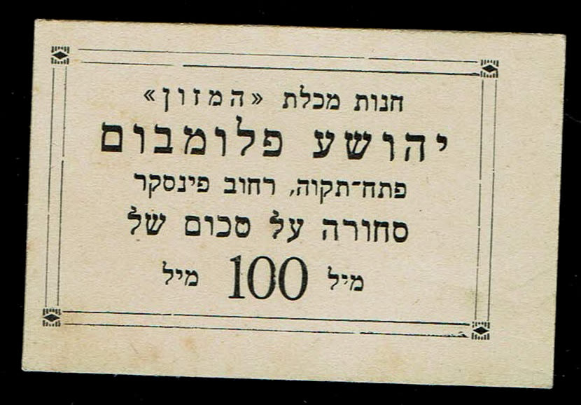 Paper money tokens - Palestine and Israel - a full set of the Yehshua Flombom grocery store, Petah Tikva ... - 1 1