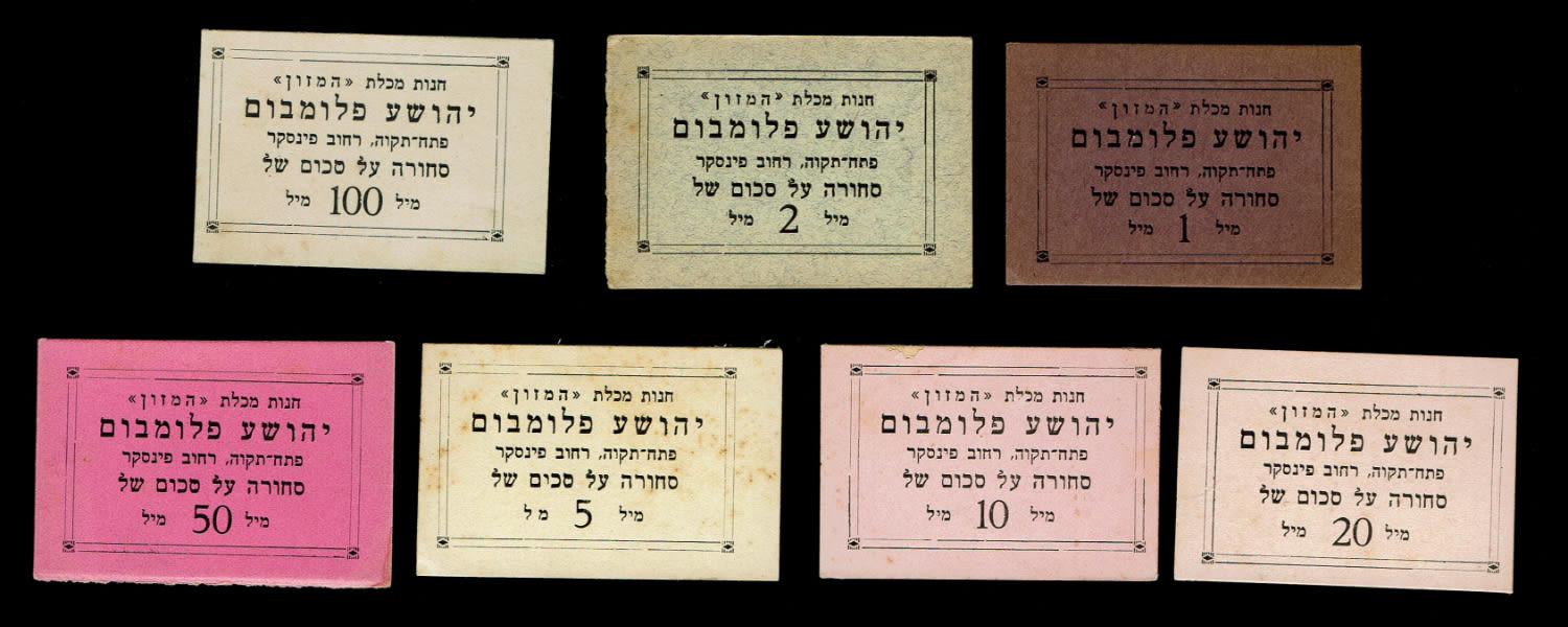 Paper money tokens - Palestine and Israel - a full set of the Yehshua Flombom grocery store, Petah Tikva ... - 1 0
