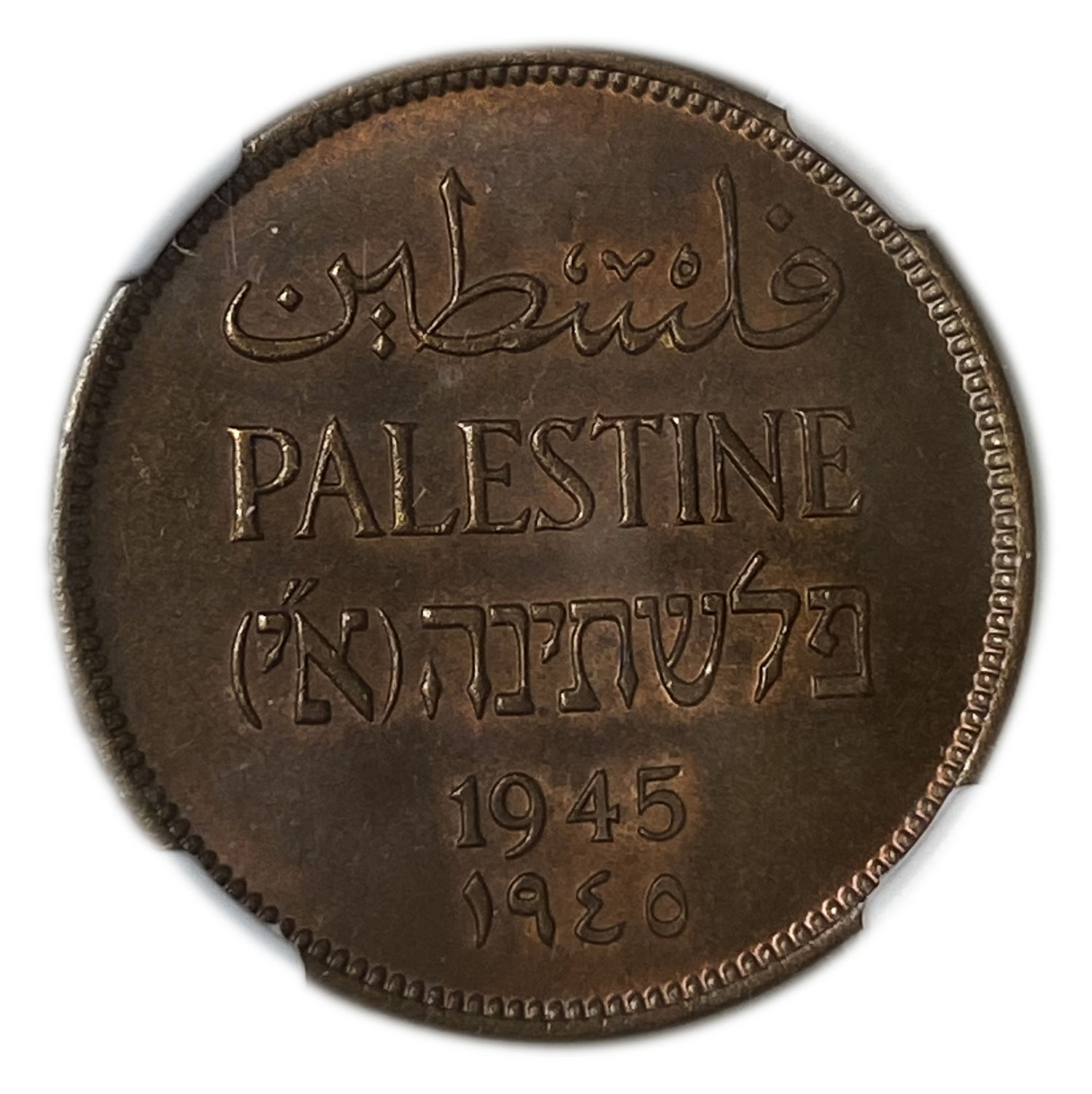 Palestine - 2 Mils 1945 - NGC MS 65 BN
MIL, was the Hebrew name of the coin that was legal in Israel ... - 1 0