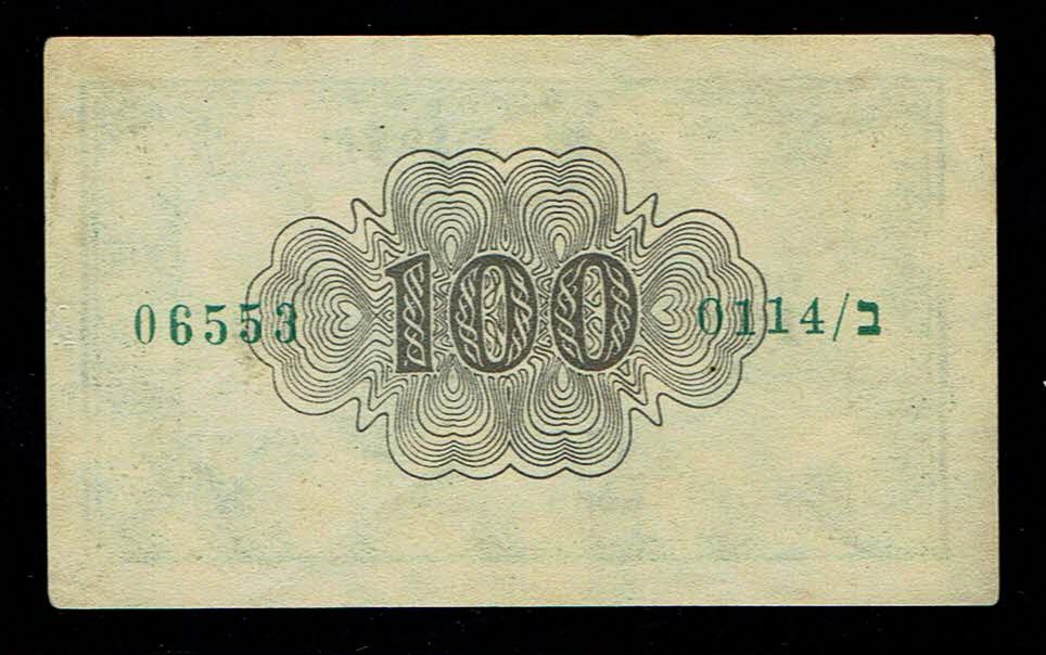Israel - 100 Prutah 1952 - ''Green black back" - XF-AU - Prefix B - 1 1