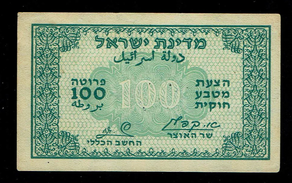 Israel - 100 Prutah 1952 - ''Green black back" - XF-AU - Prefix B - 1 0