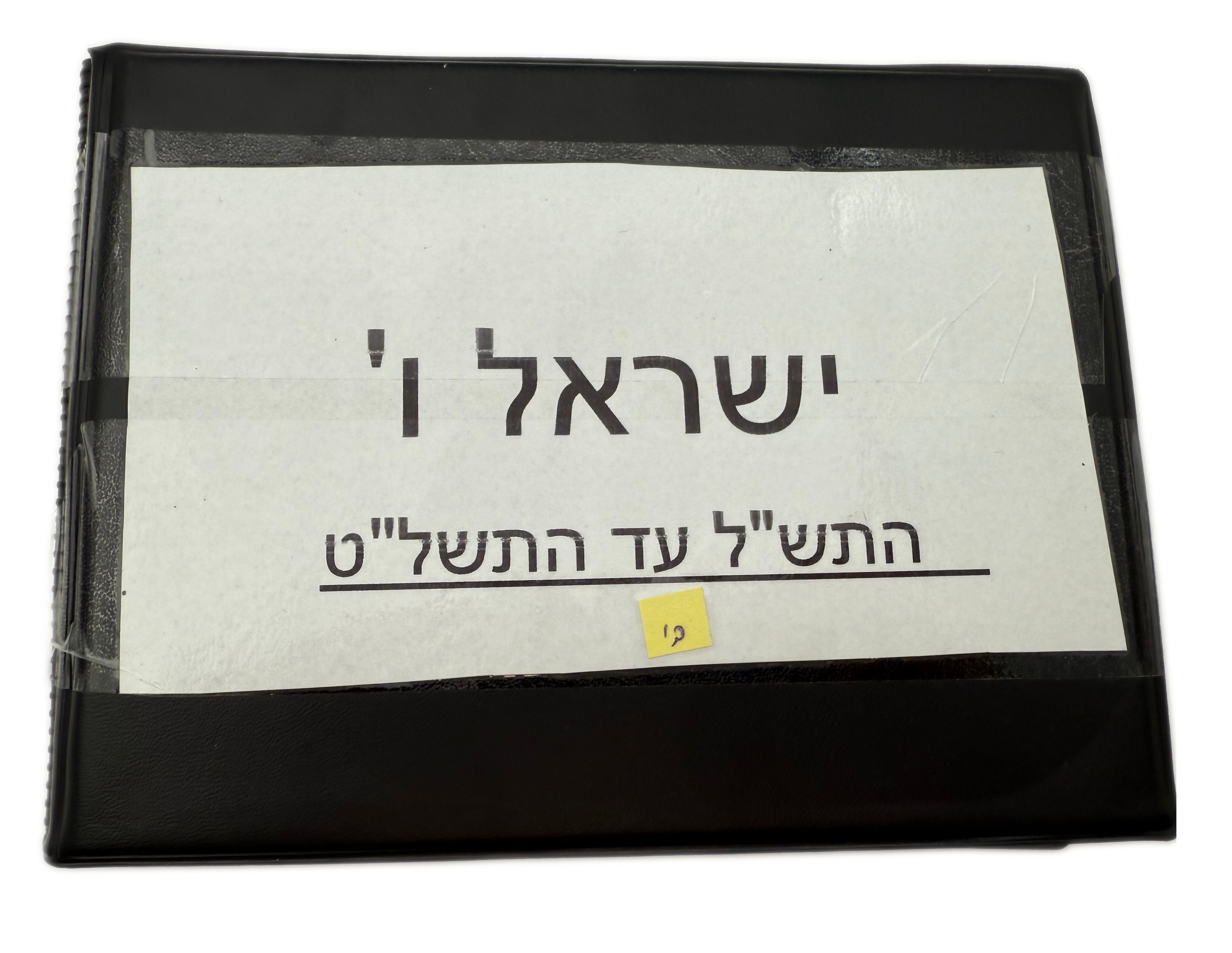 Israel - A collection of several hundred coins arranged in a special coin album, various conditions and years - 1 15