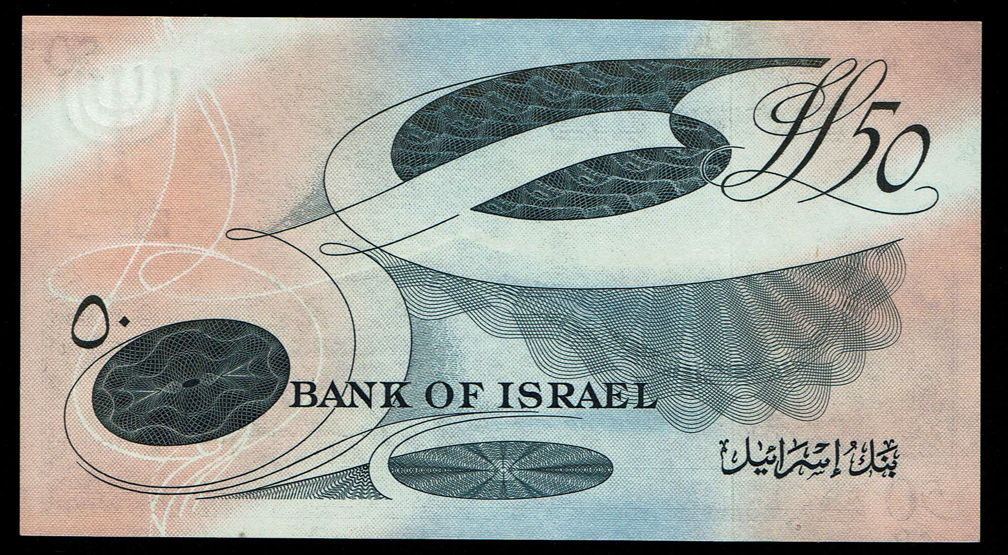Israel - 50 Lirot 1955 - UNC - Black Serial Number - Prefix A - 1 1
