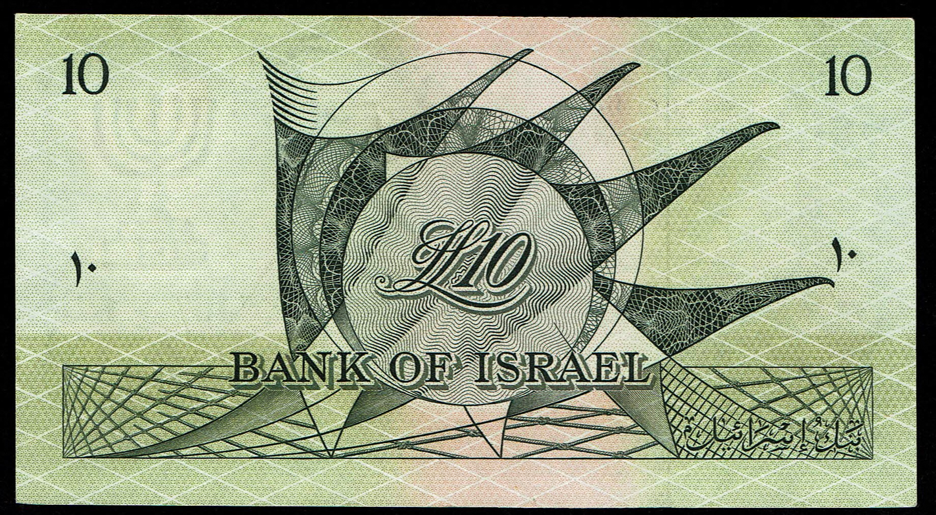 Israel - 10 Lirot 1955 - AU - Black Serial Number - Prefix CH - 1 1