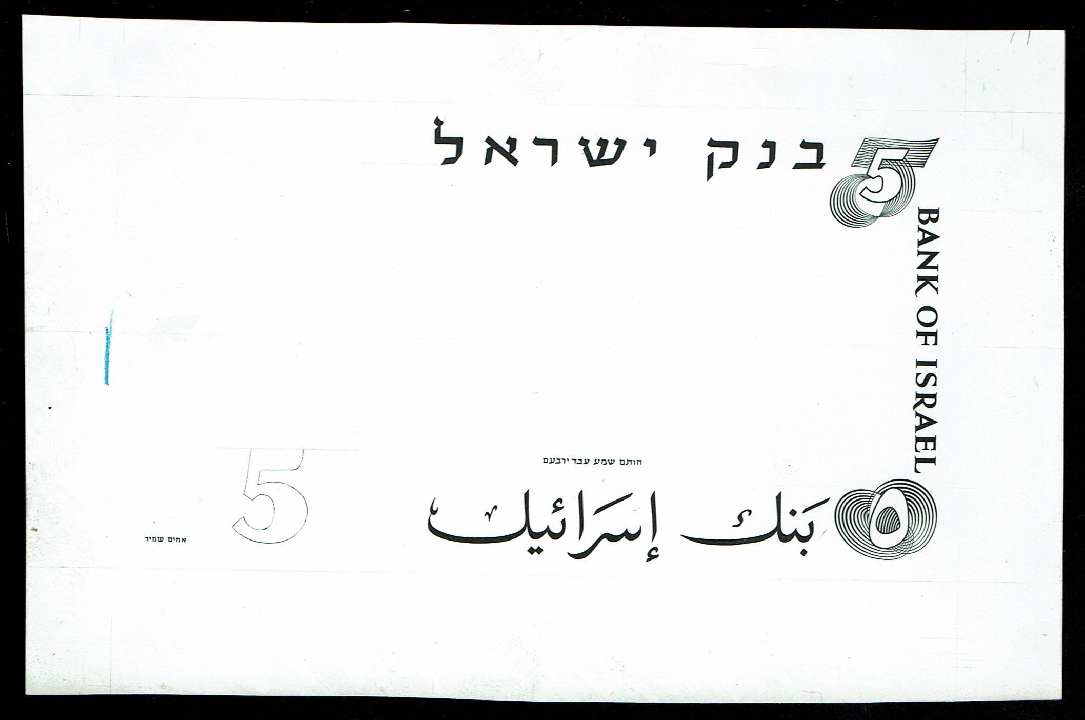 Israel - 5 Pounds (Lirot) 1958, Progressive Proof banknote in black and white - The reverse - 1 0