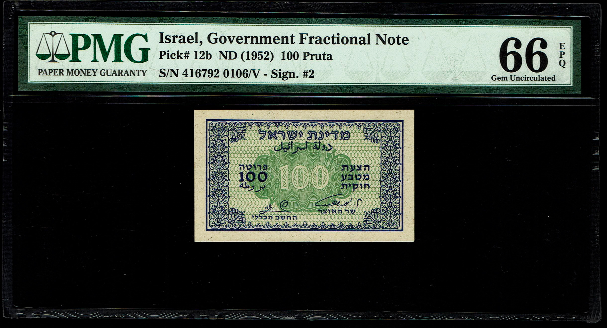 Israel - 100 Prutah 1952 - ''Eshkol - Zaggi" - PMG 66 EPQ - Prefix B - 1 0