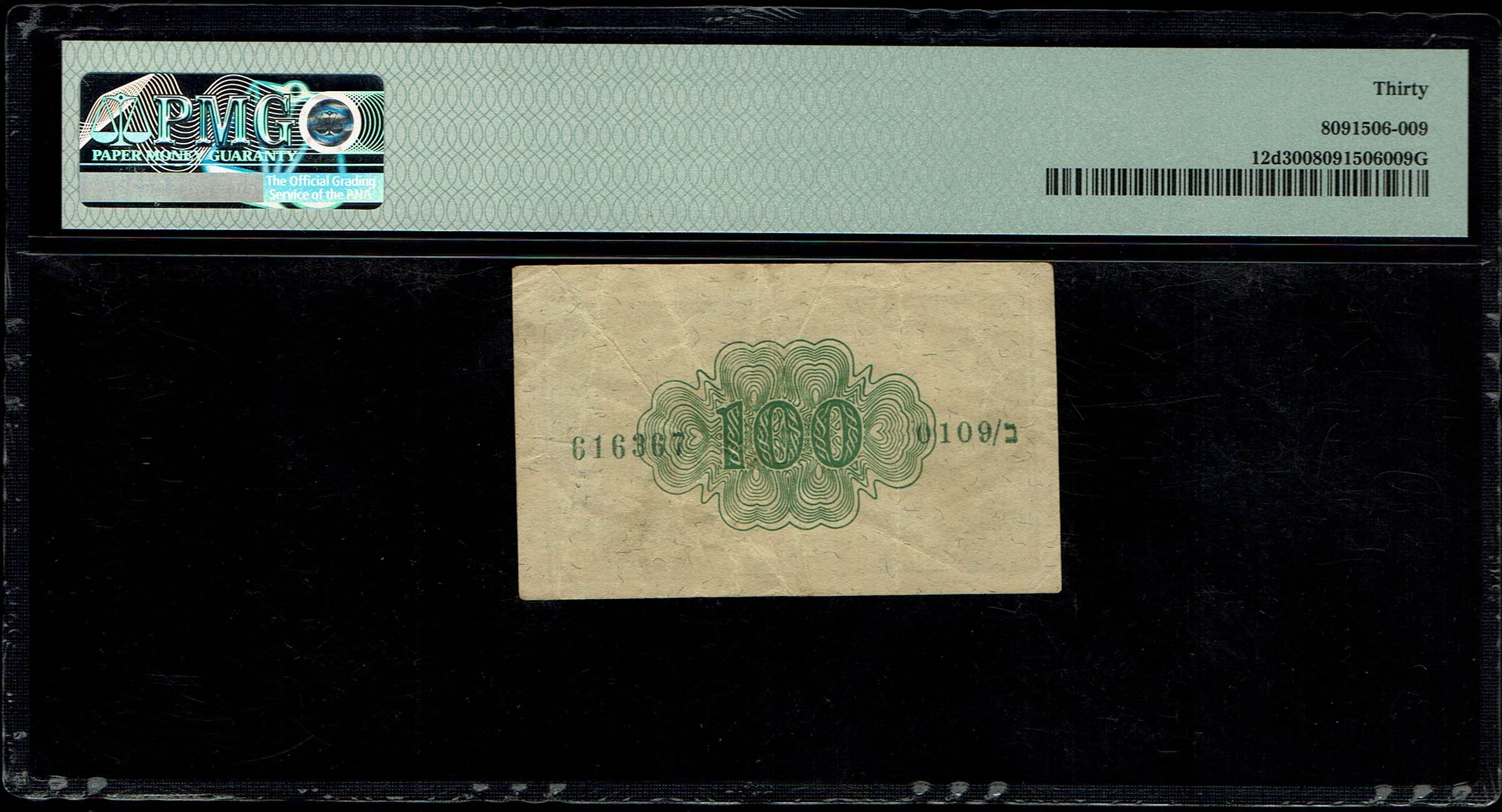Israel - 100 Prutah 1952 - ''Inverted Signature" - PMG 30 - Prefix B - 1 1