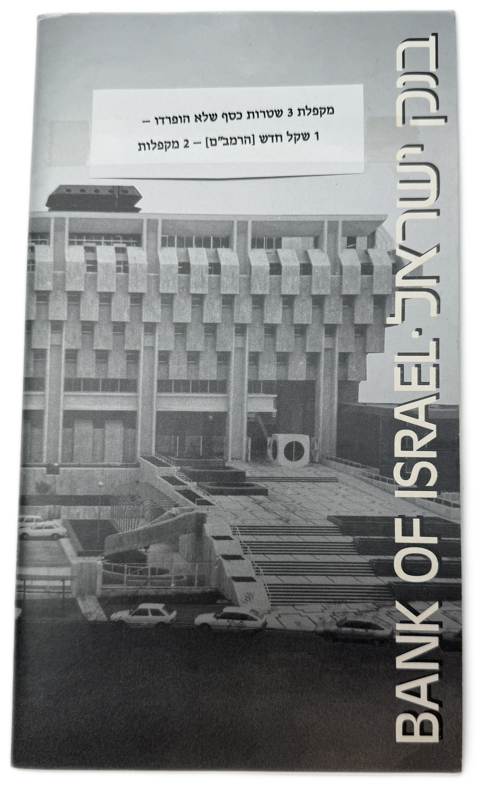 Israel - 1 Shekel sheet 1986 - UNC - 1 3