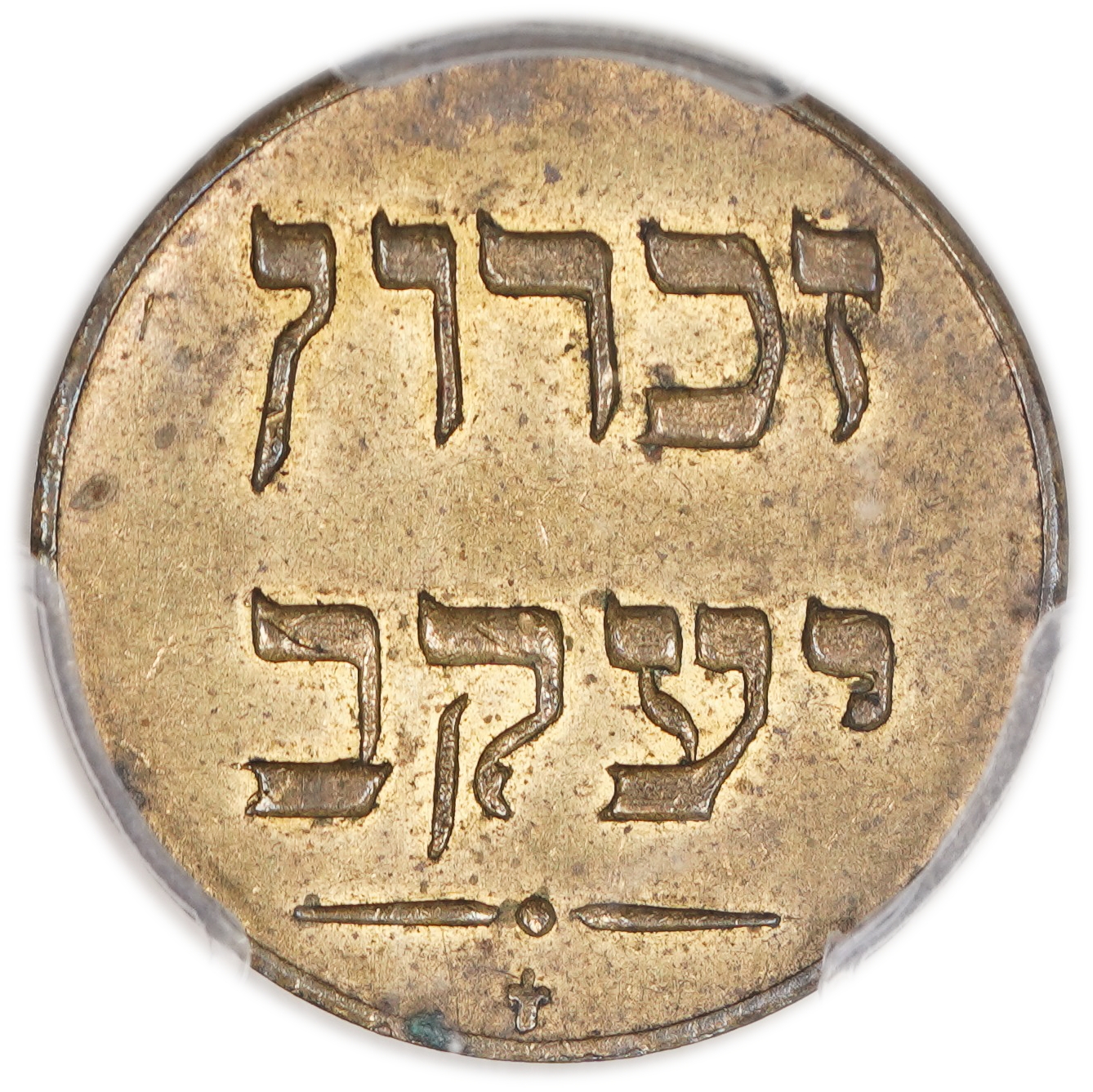 Palestine - Zichron Jacob - 1/4 Piaster 1885 - PCGS AU 58 - Extremely Rare - 1 1