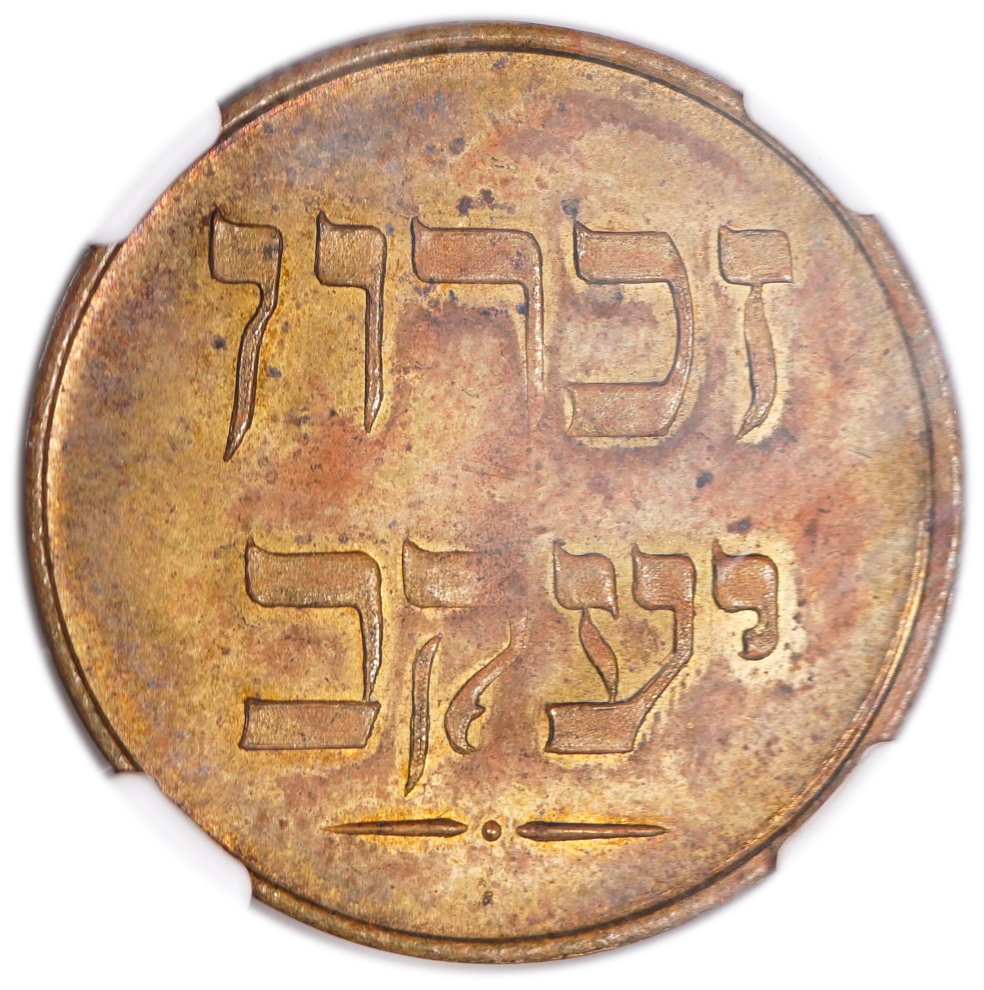 Palestine - Zichron Jacob - 1 Piaster 1885 "With Tail" - NGC UNC Details - Rare - 1 1