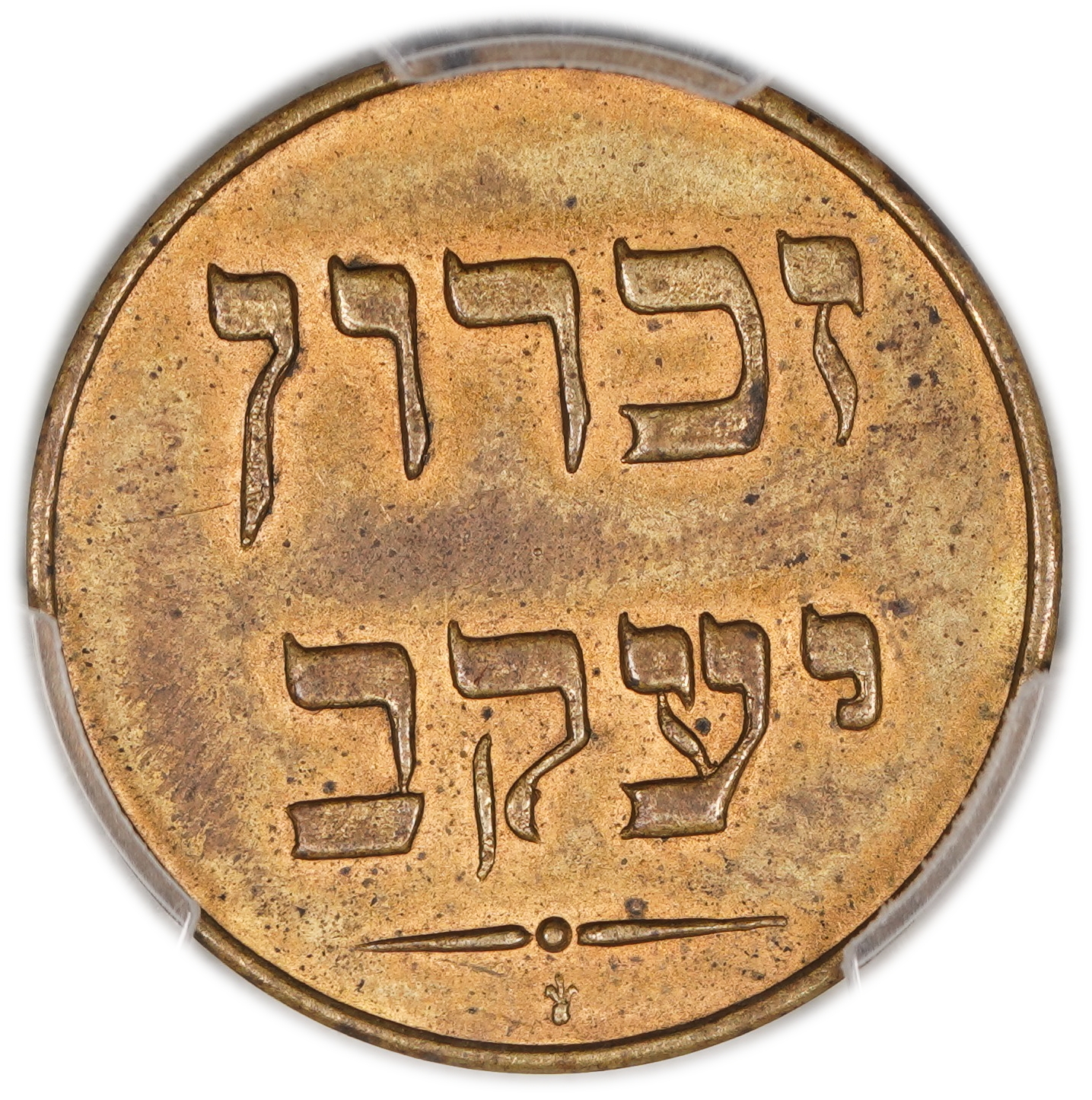 Palestine - Zichron Jacob - 1/2 Piaster 1885 - PCGS AU 58 - Rare - 1 1