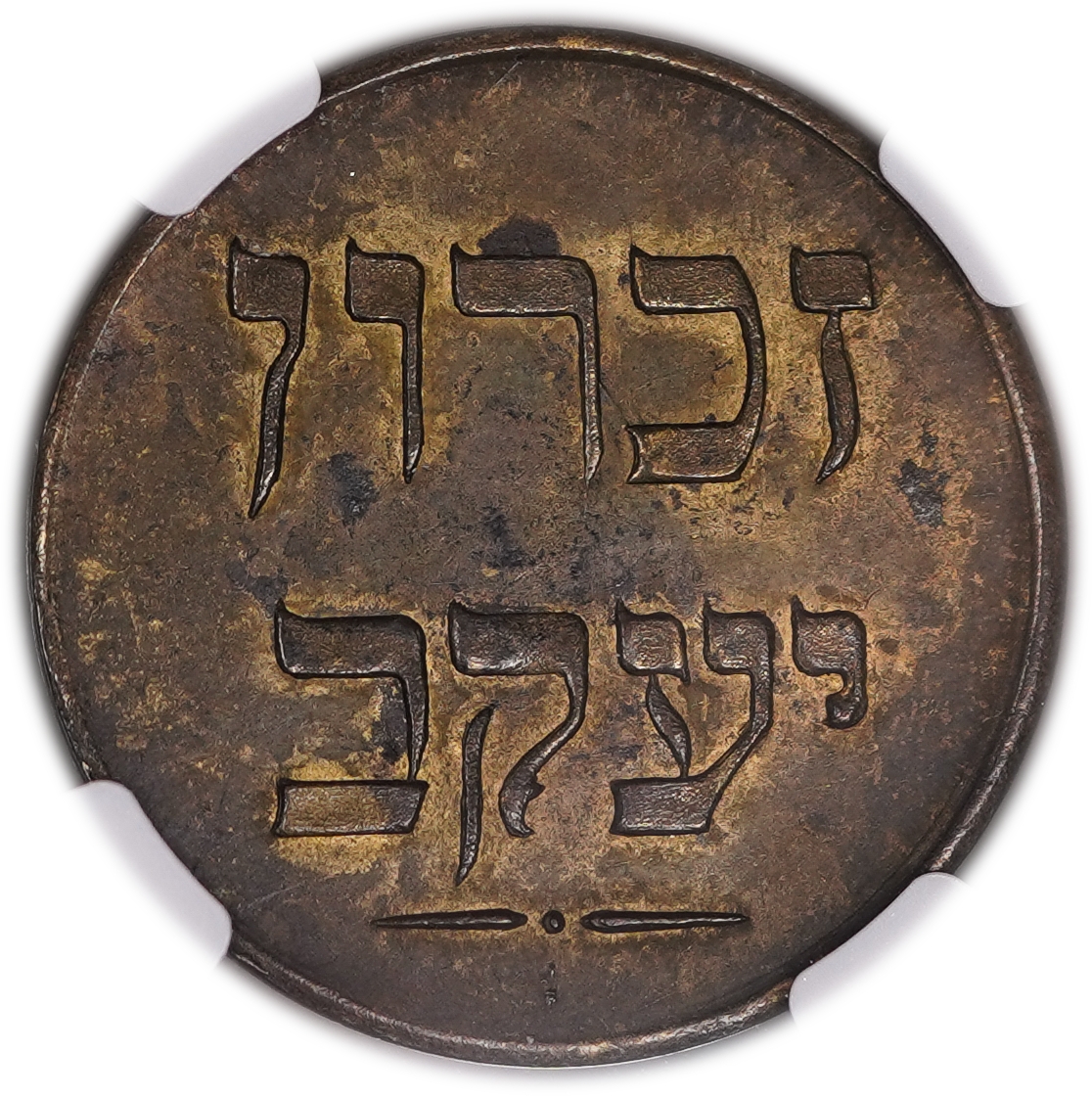 Palestine - Zichron Jacob - 1 Piaster 1885 "Without Tail" - NGC AU 58 - Rare - 1 1