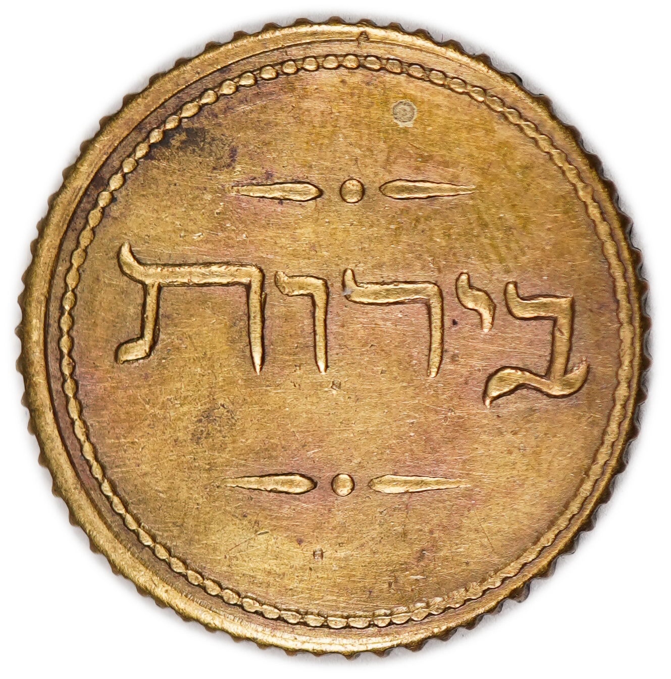 Palestine – Charity Token, Beirut – 1904 (5664) – Very Rare - 1 1