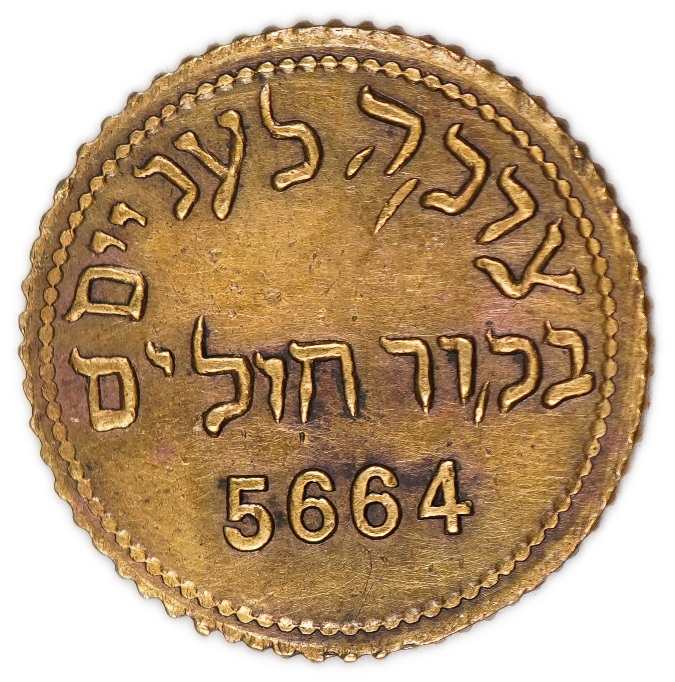 Palestine – Charity Token, Beirut – 1904 (5664) – Very Rare