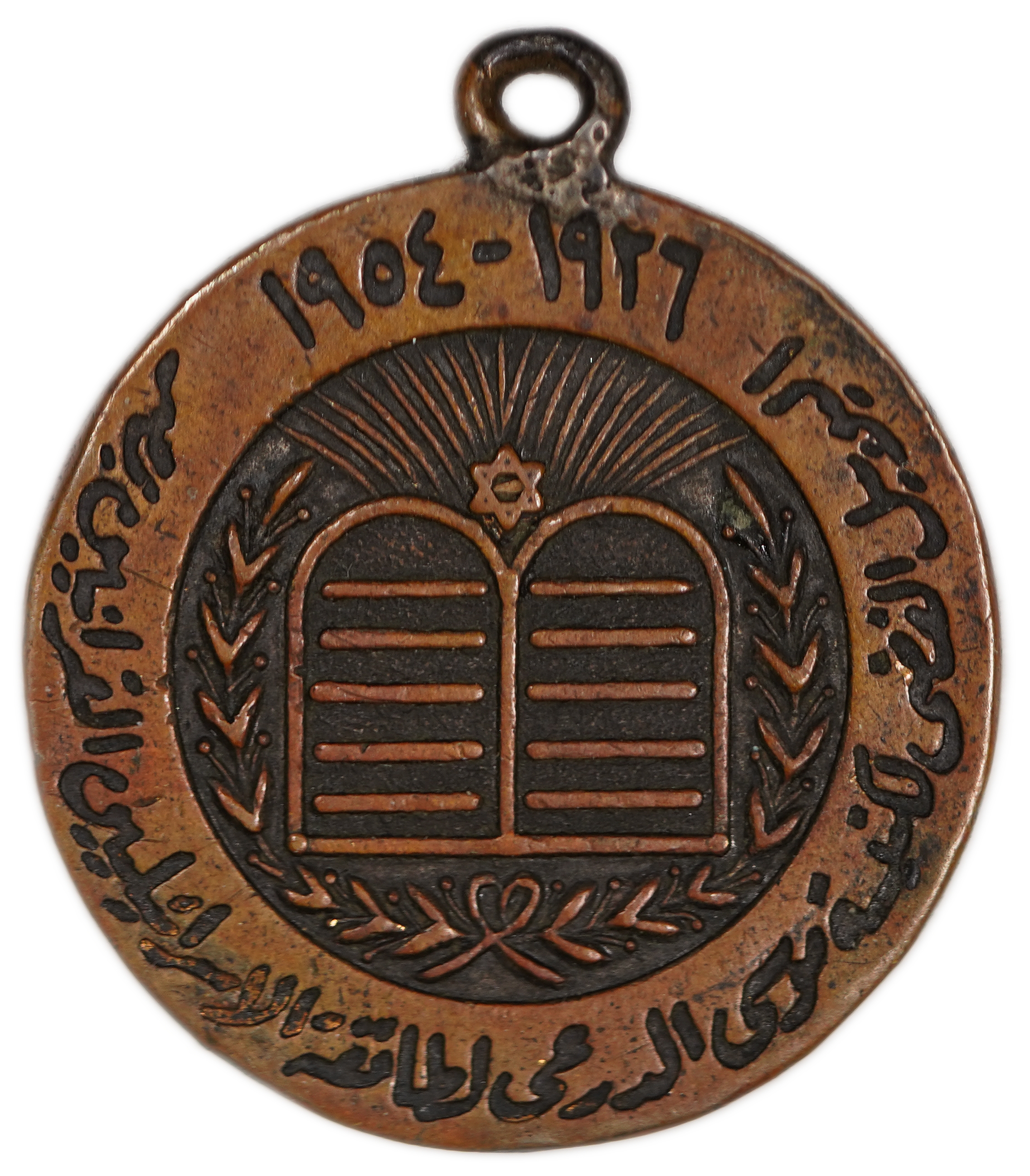 Judaica / Zionism - Egypt, “Rabbi Moshe Dray” Synagogue Medal, Cairo, Half-Jubilee 1929-1954 - 1 1