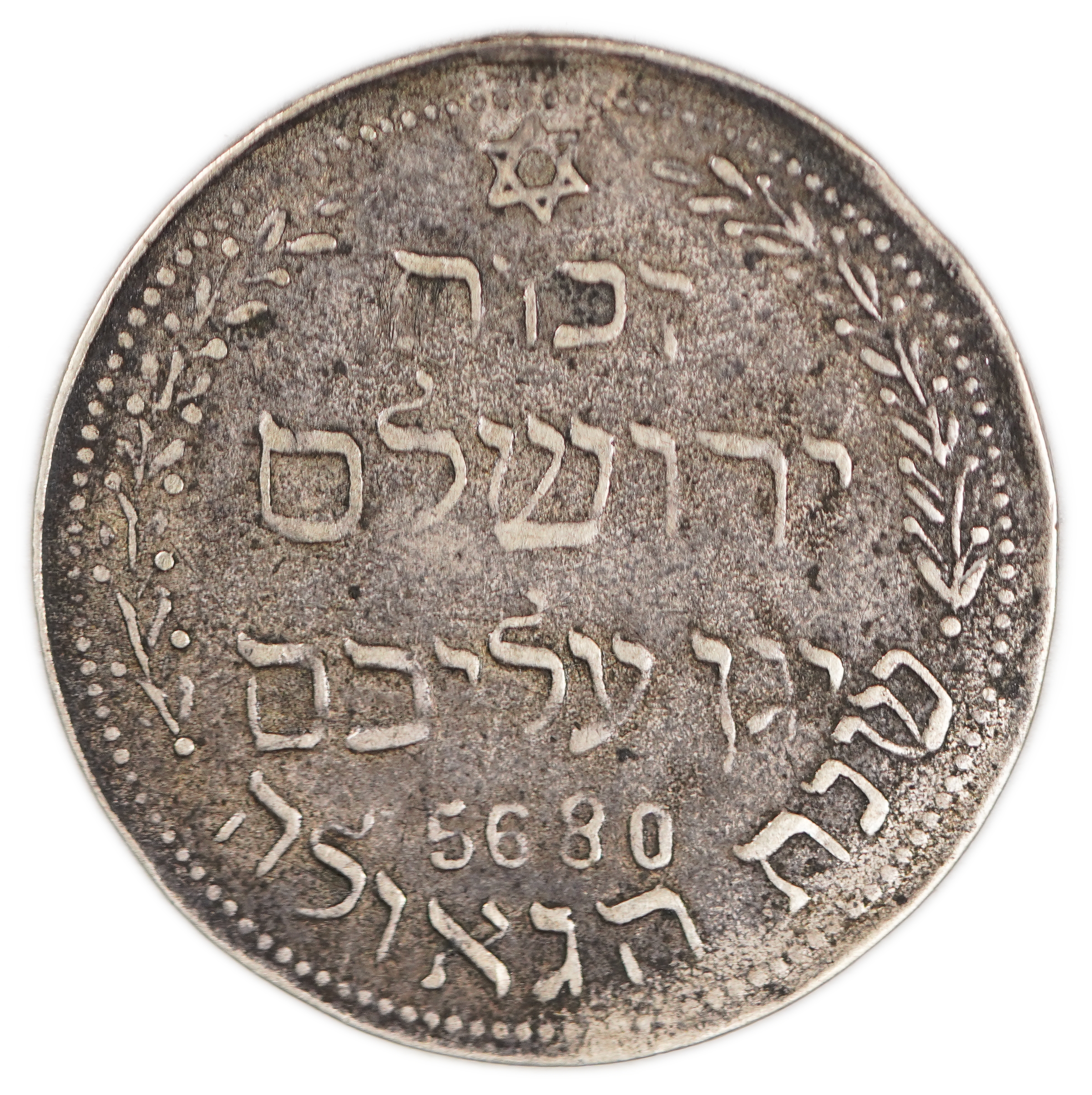 Judaica / Zionism - Egypt, "Year of Redemption" Medal, 1920 (5680) - 1 0