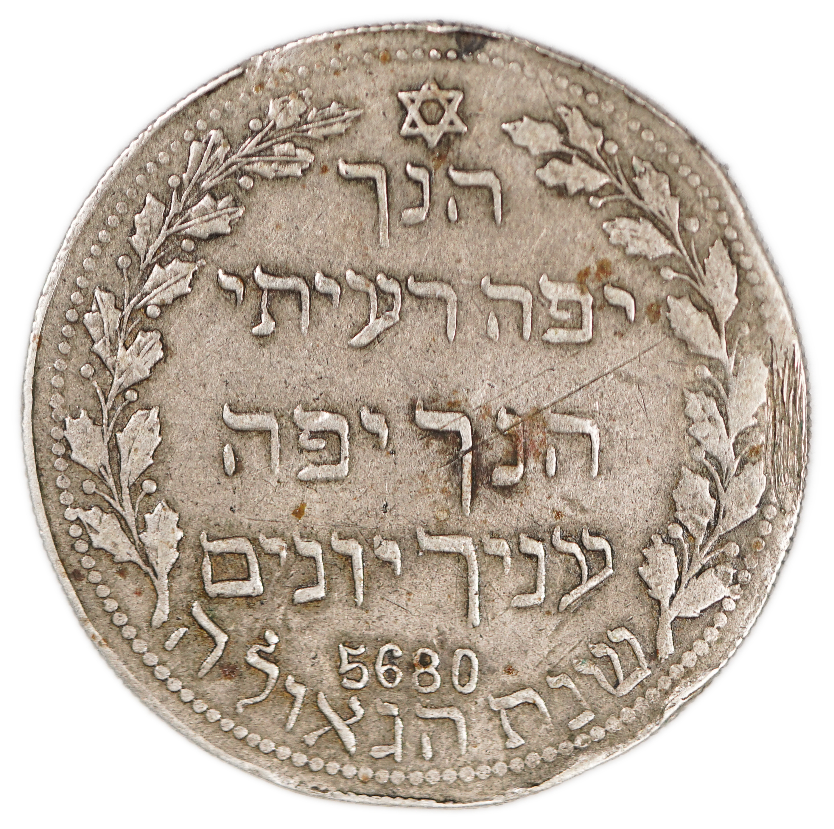 Judaica / Zionism - Egypt, "Year of Redemption" Medal, 1920 (5680) - 1 0