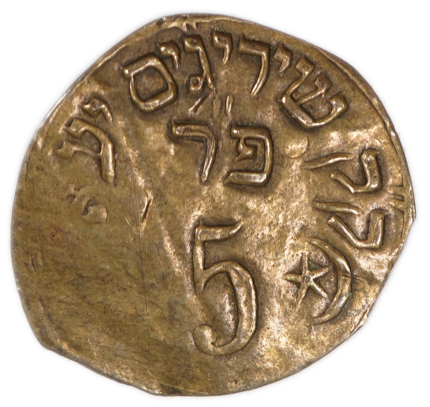 Judaica / Zionism - Turkey, Token of the Jewish Community “K.K. Shirigim Yaa...”, Early 20th Century - 1 0