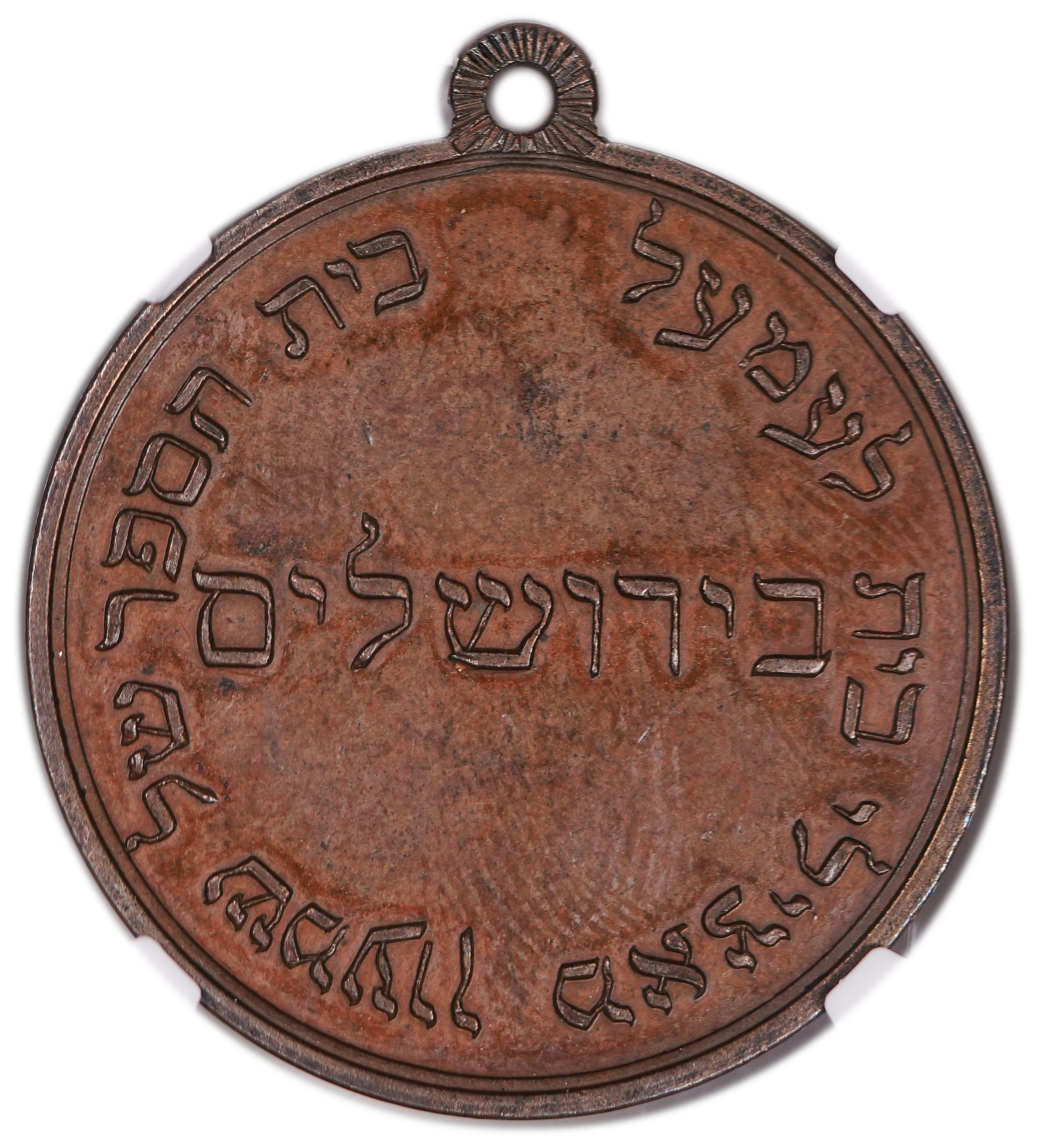 Palestine - Medal of the “La’amal” School, Jerusalem 1882-1900' - Very Rare - NGC MS 62 BN - 1 1
