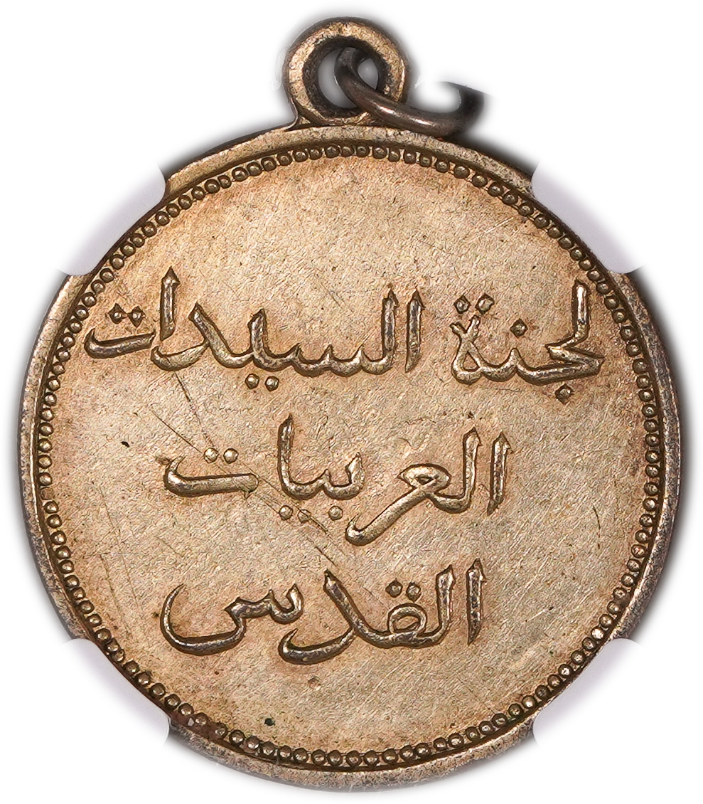 A rare charity token issued in 1938 by the Arabic Ladies Council in the Old City of Jerusalem to raise funds for ... - 1 1