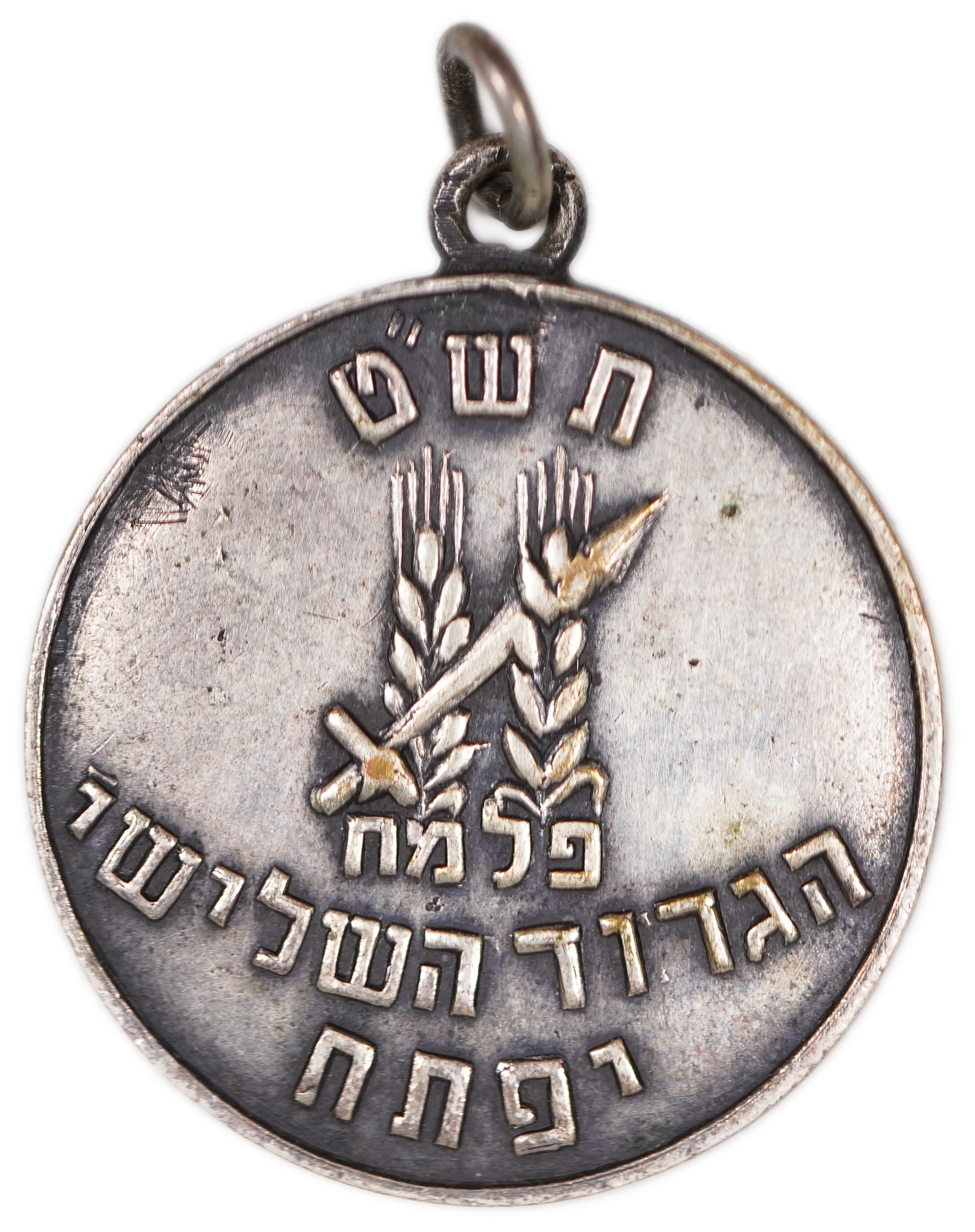 Israel - "Palmach 3rd Battalion Yiftach" Medal 1949 - War of Independence - 1 0