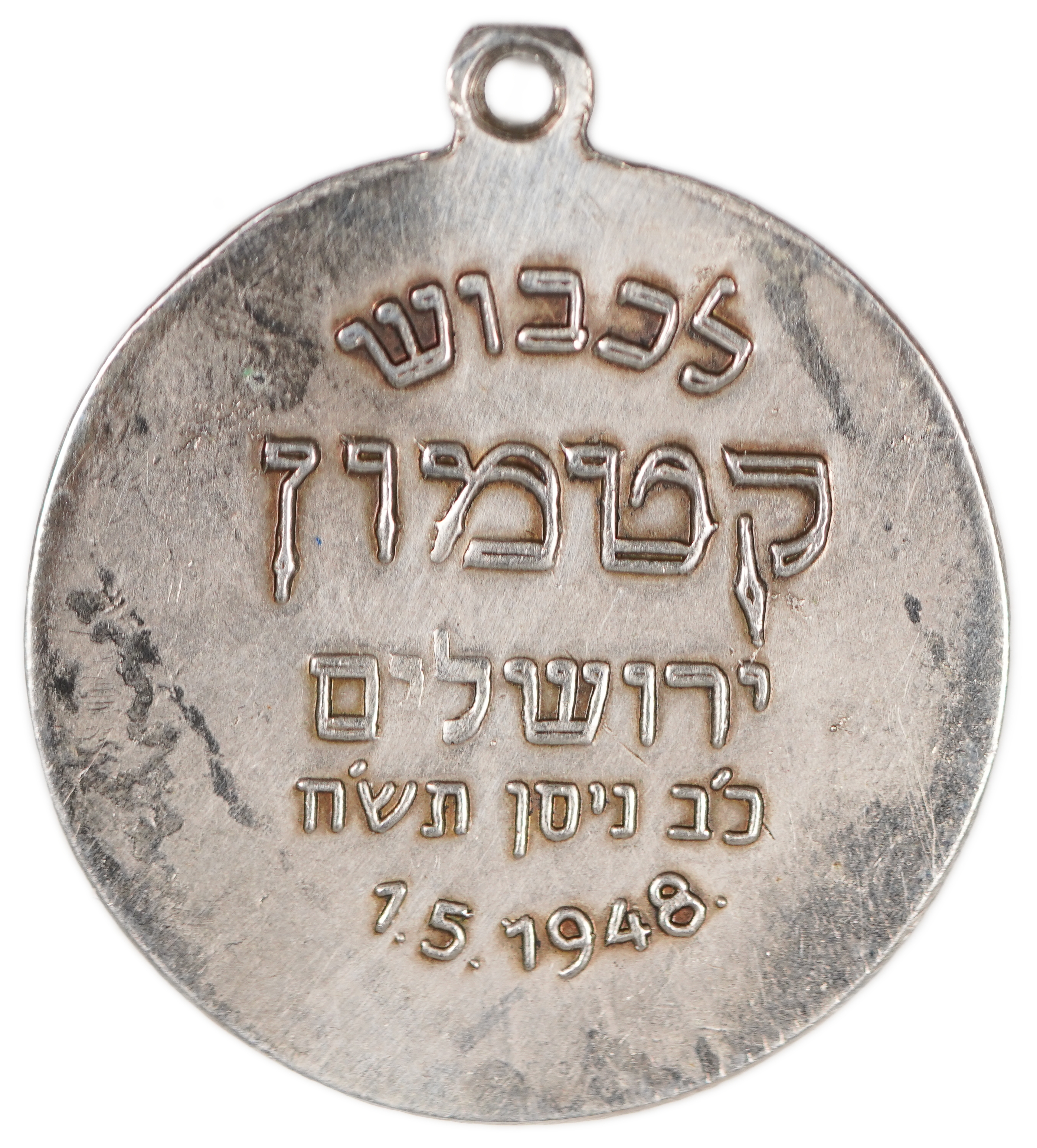 Israel - Katamon Decoration, Jerusalem 1948 - War of Independence - 1 1
