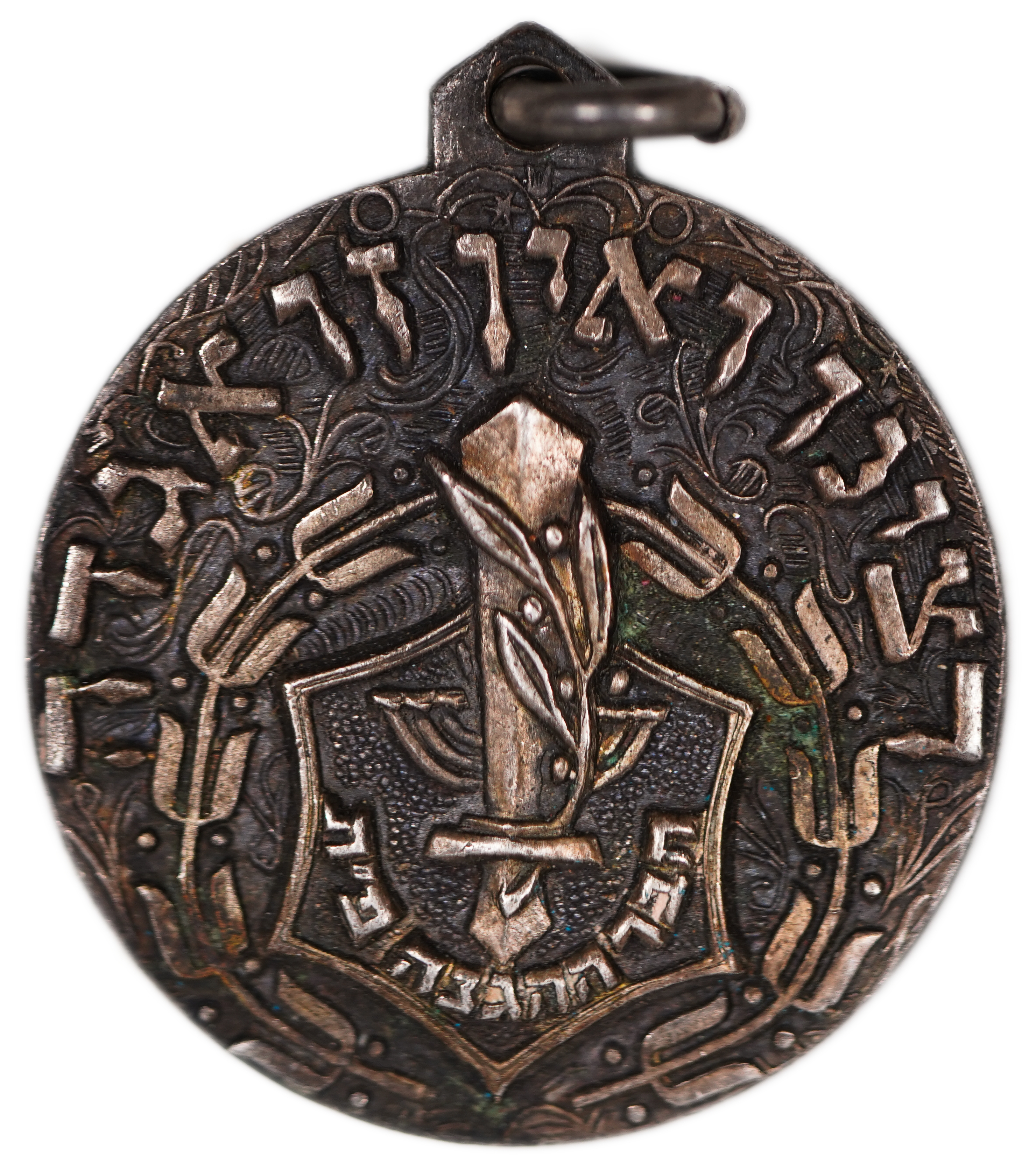 Israel - "Haganah Organization" Petah Tikva Medal, estimated 1930s-1940s - Extremely Rare - 1 0