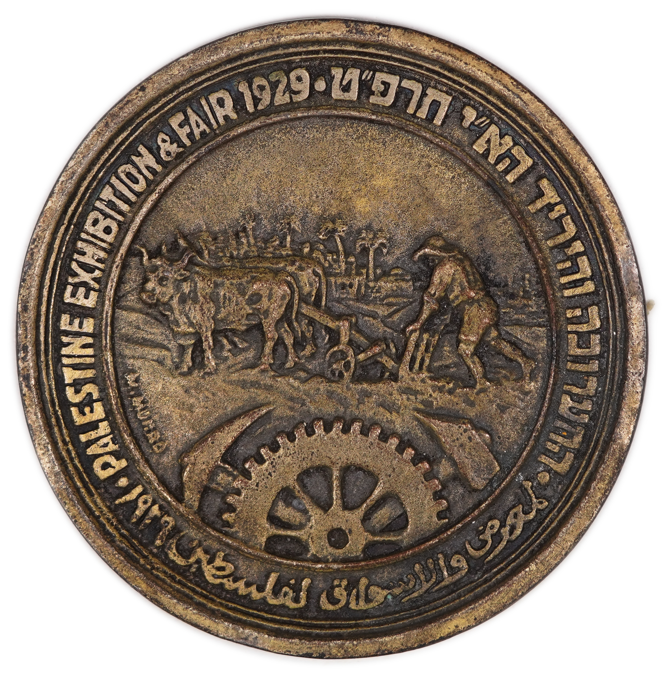 Palestine - "Palestine Exhibition & Fair" Medal 1929 - Bezalel, by Moshe Morrow - 1 0