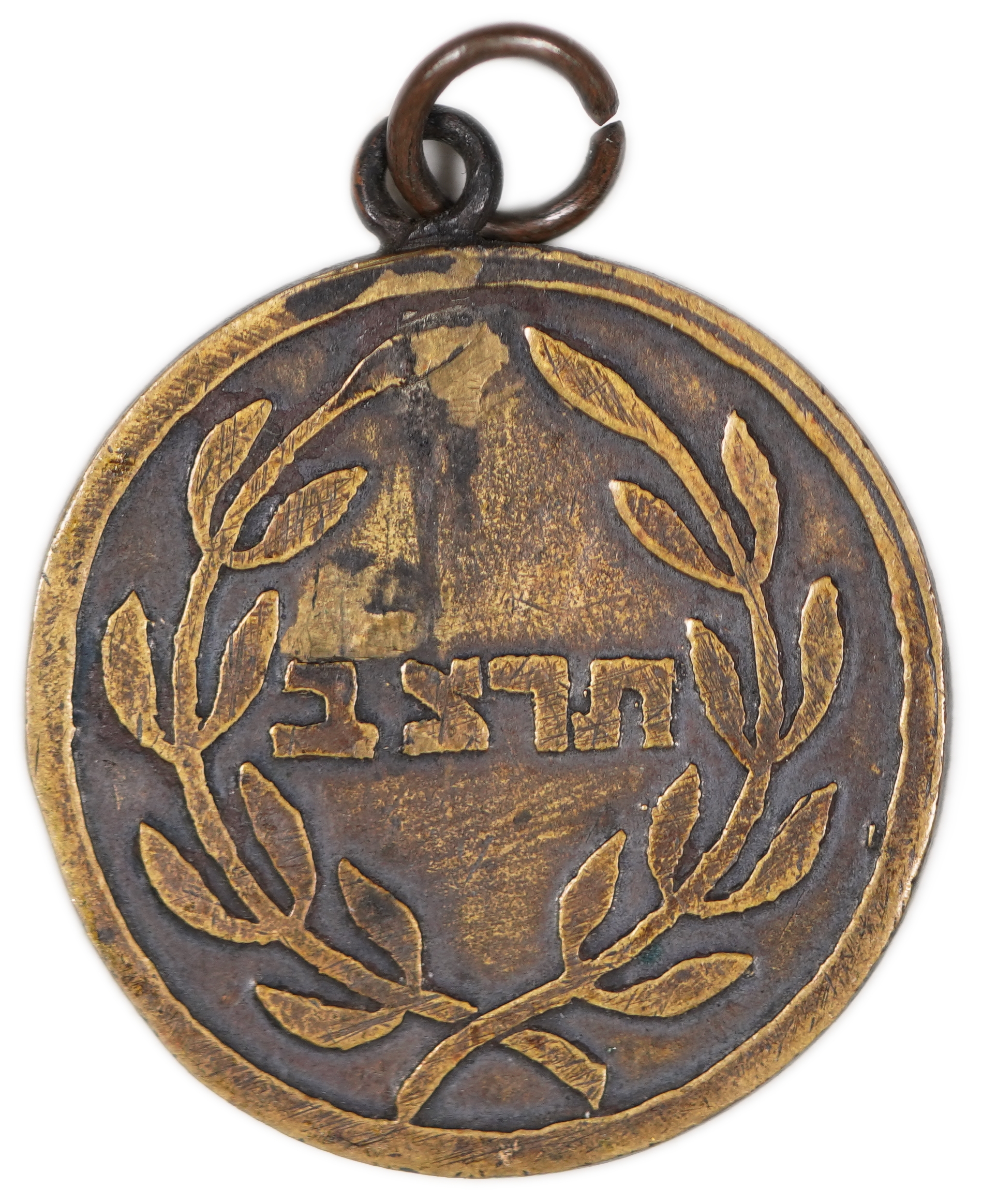 Palestine - Jerusalem Schools Sports Gathering Medal, 1932 - 1 1