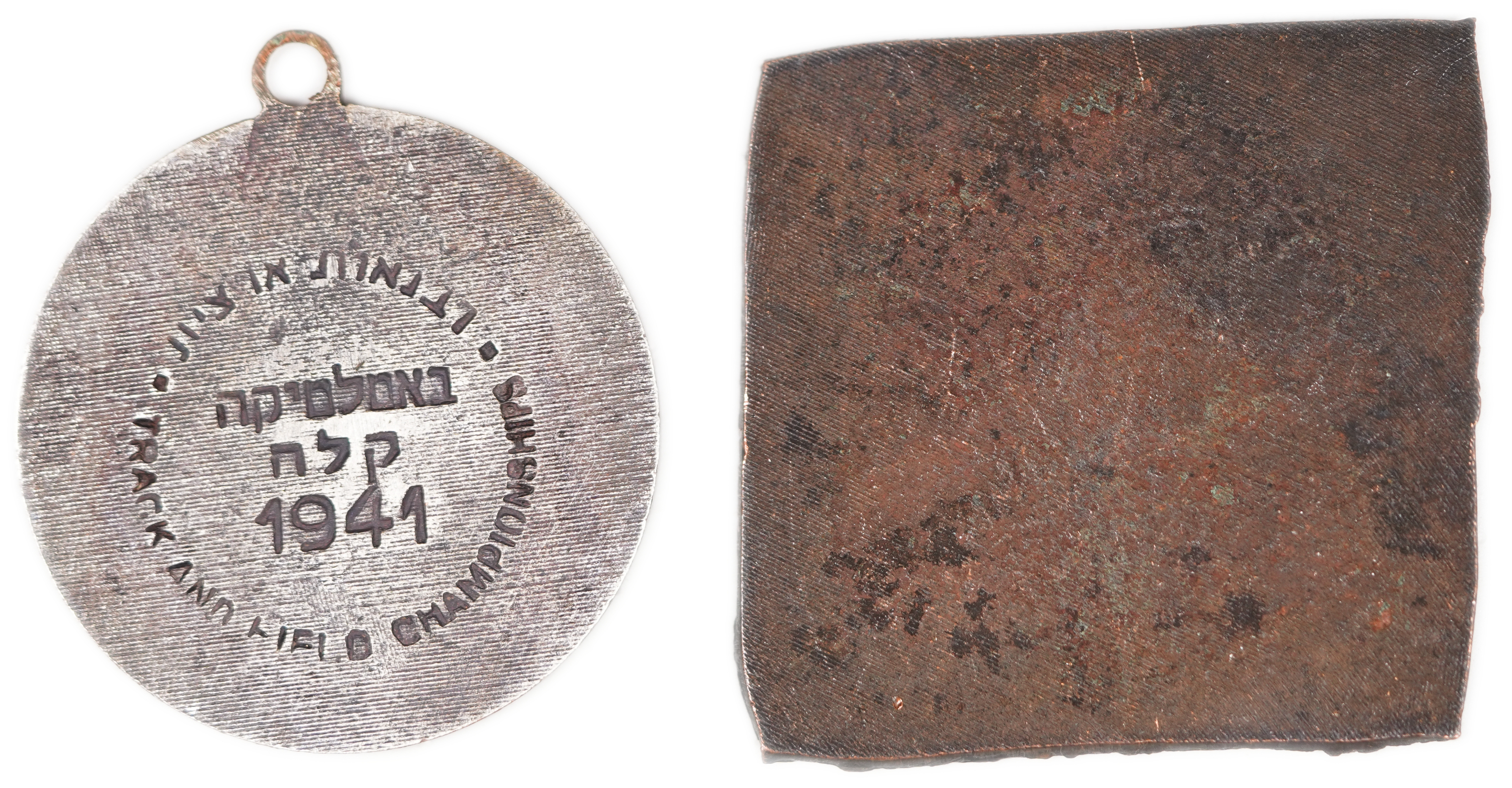 Palestine - Athletics Championship Medal of the Federation of the Amateur Sports Clubs of Palestine, 1941, with ... - 1 1
