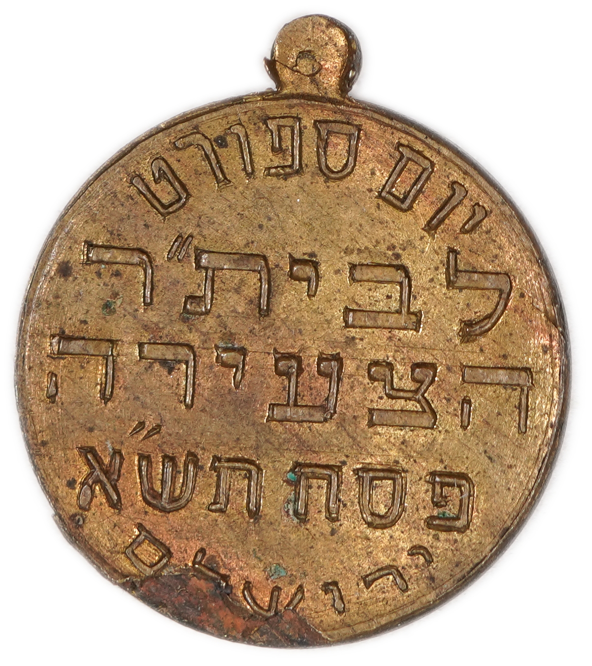 Palestine - Sports Medal, “Young Beitar Sports Day”, 1941, Jerusalem - 1 1