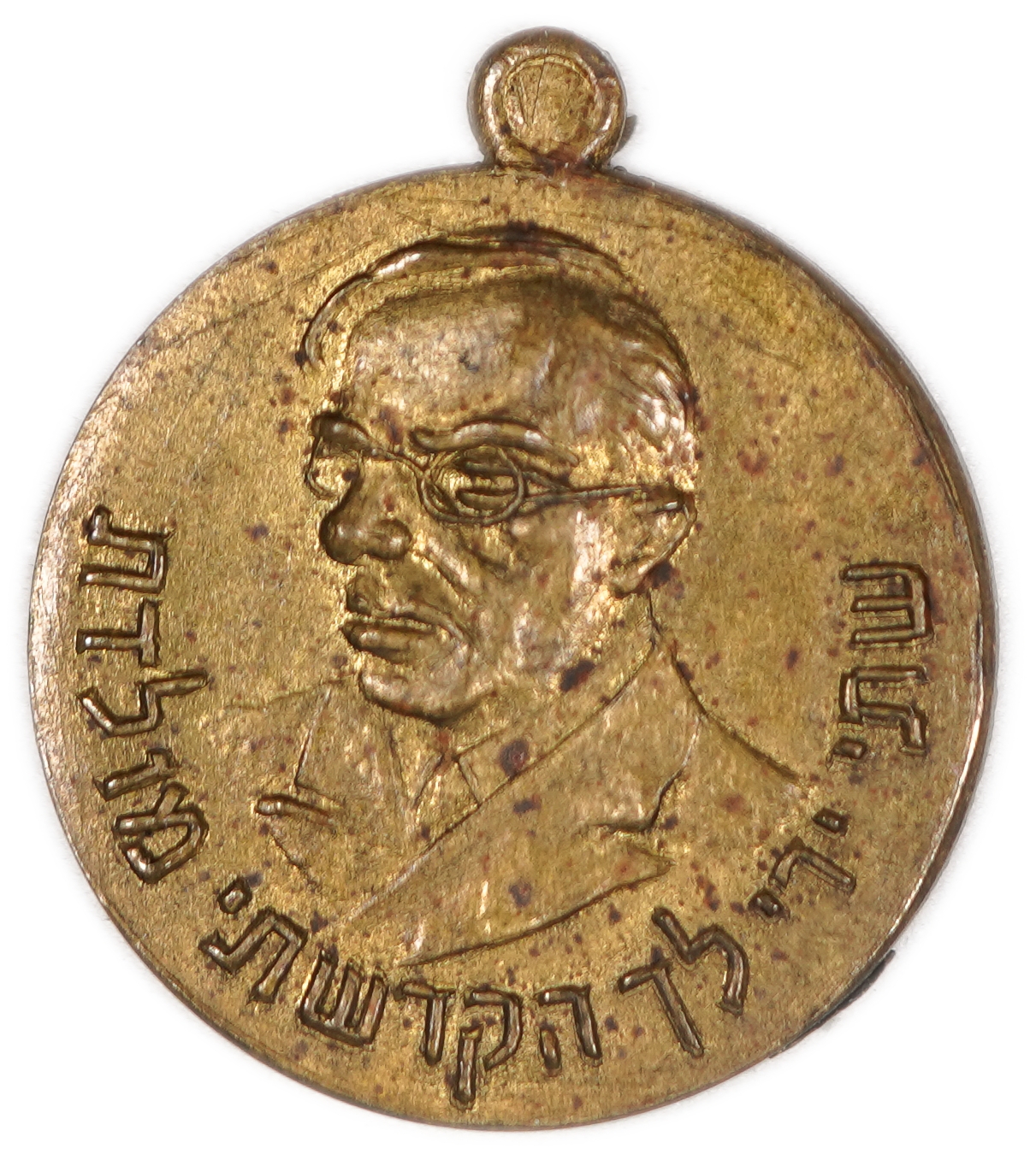 Palestine - Sports Medal, “Young Beitar Sports Day”, 1941, Jerusalem - 1 0