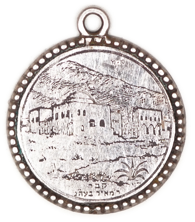 Palestine / Early Israel - Miniature Silver Pendant “Tomb of Rabbi Meir Ba’al HaNes” - Handcrafted by Moshe Morro ... - 1 0