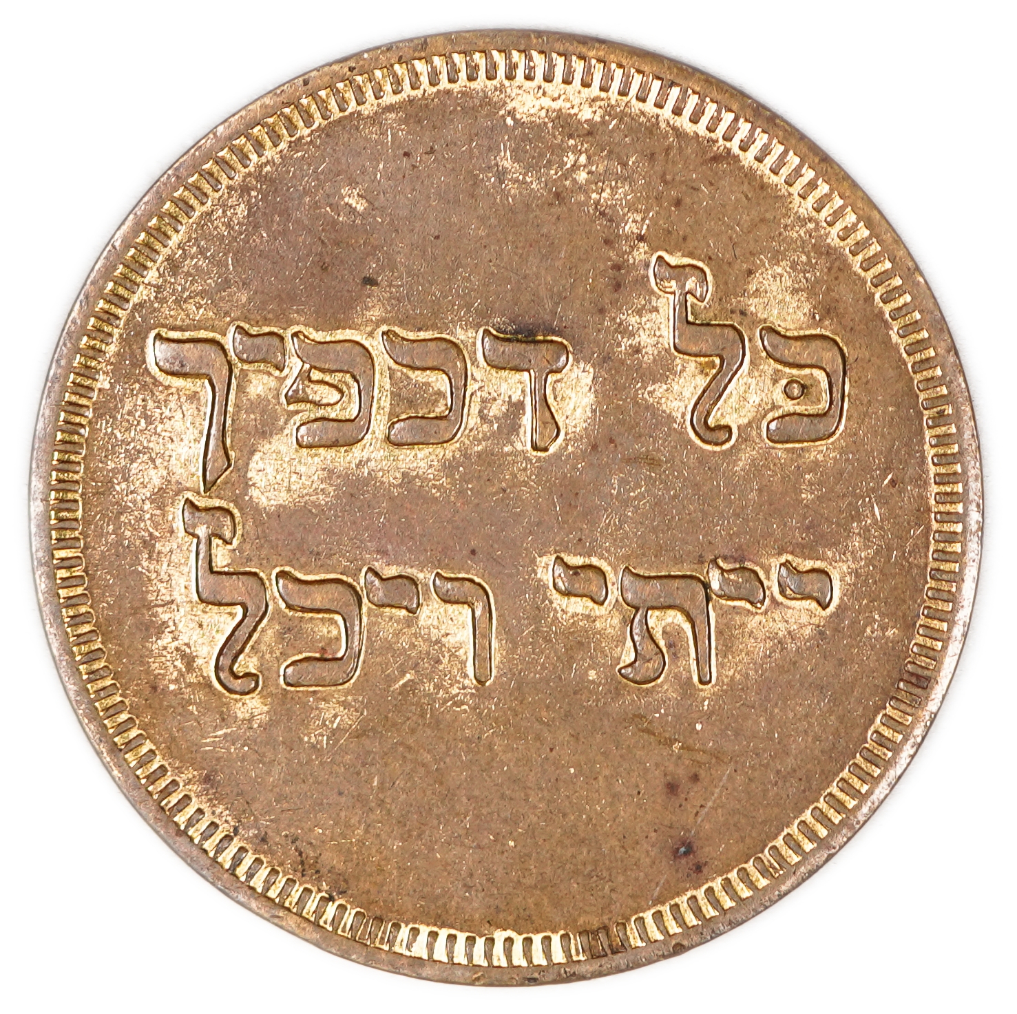 Judaica / Zionism - USA / England, Community Charity Token - "Let the Hungry Come and Eat" - circa mid-20th century - 1 0